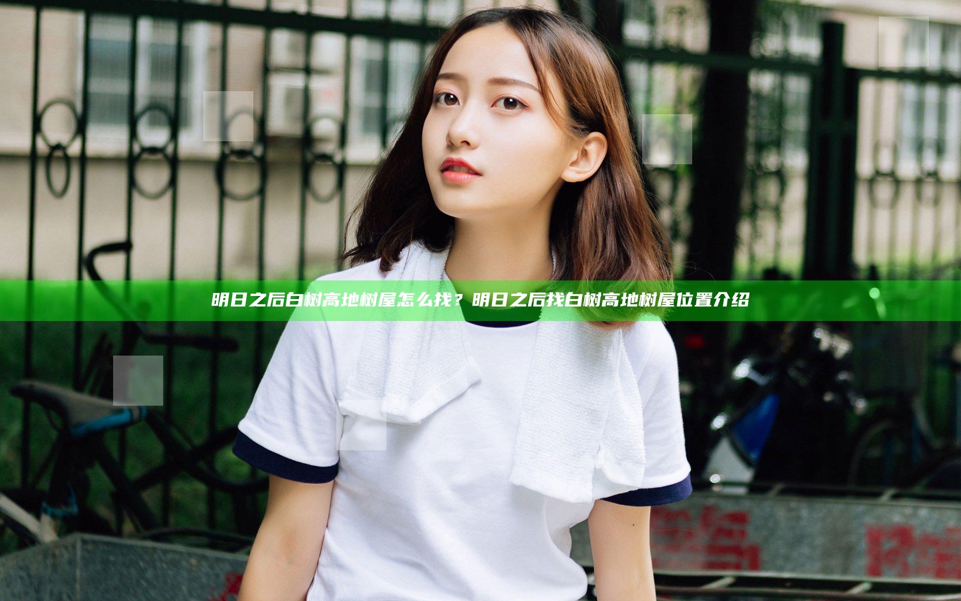 明日之后白树高地树屋怎么找？明日之后找白树高地树屋位置介绍