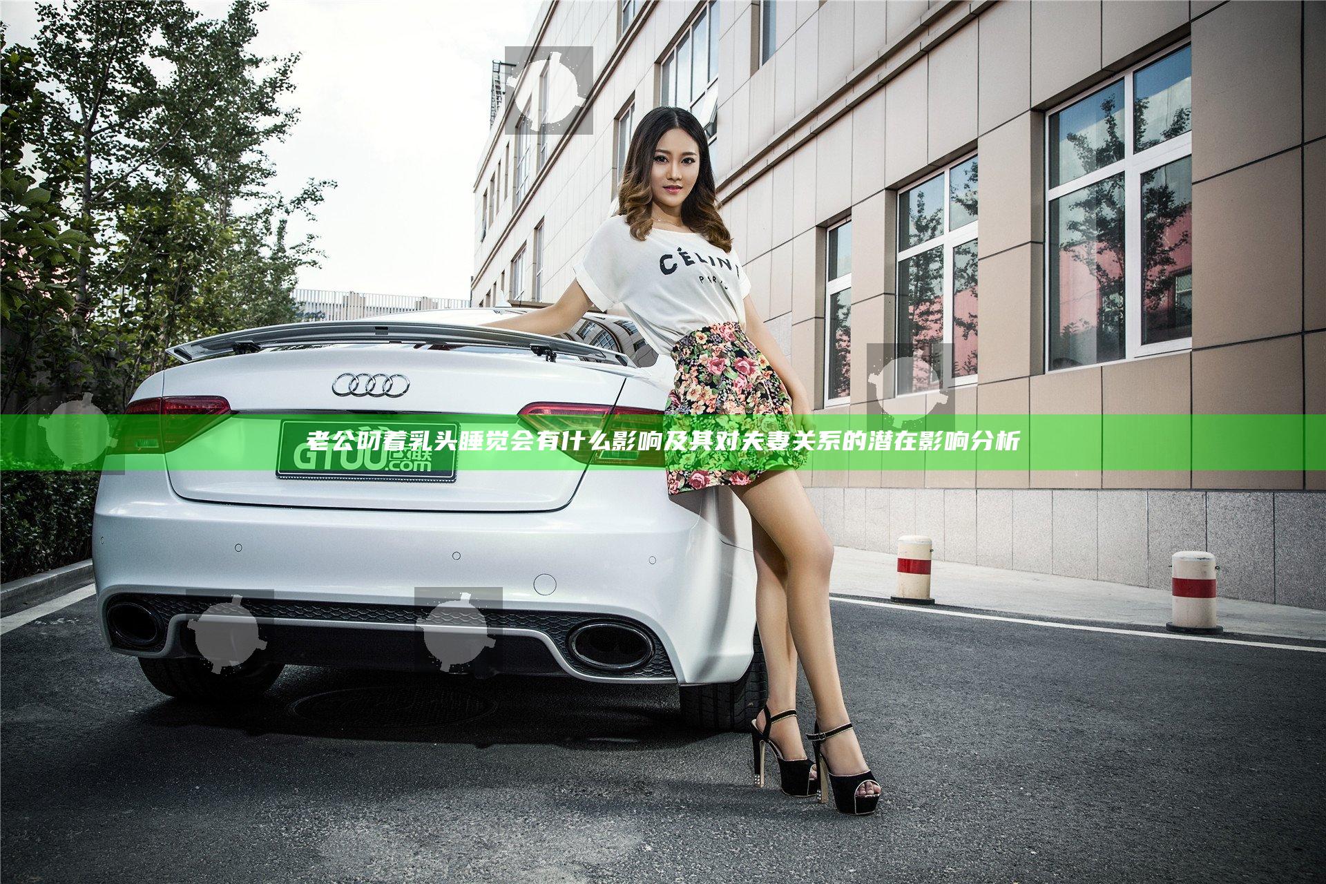 老公叼着乳头睡觉会有什么影响及其对夫妻关系的潜在影响分析