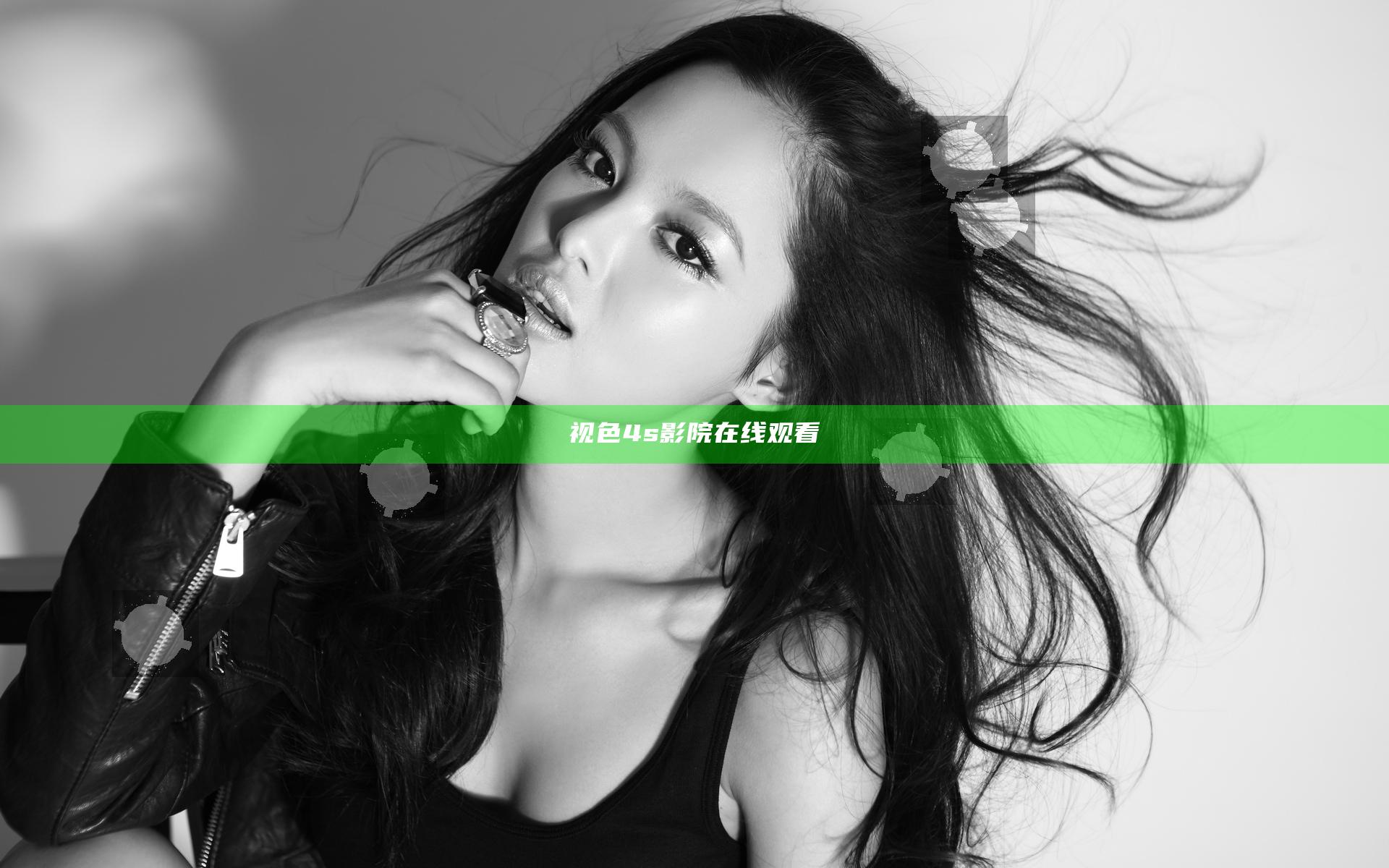 视色4s影院在线观看