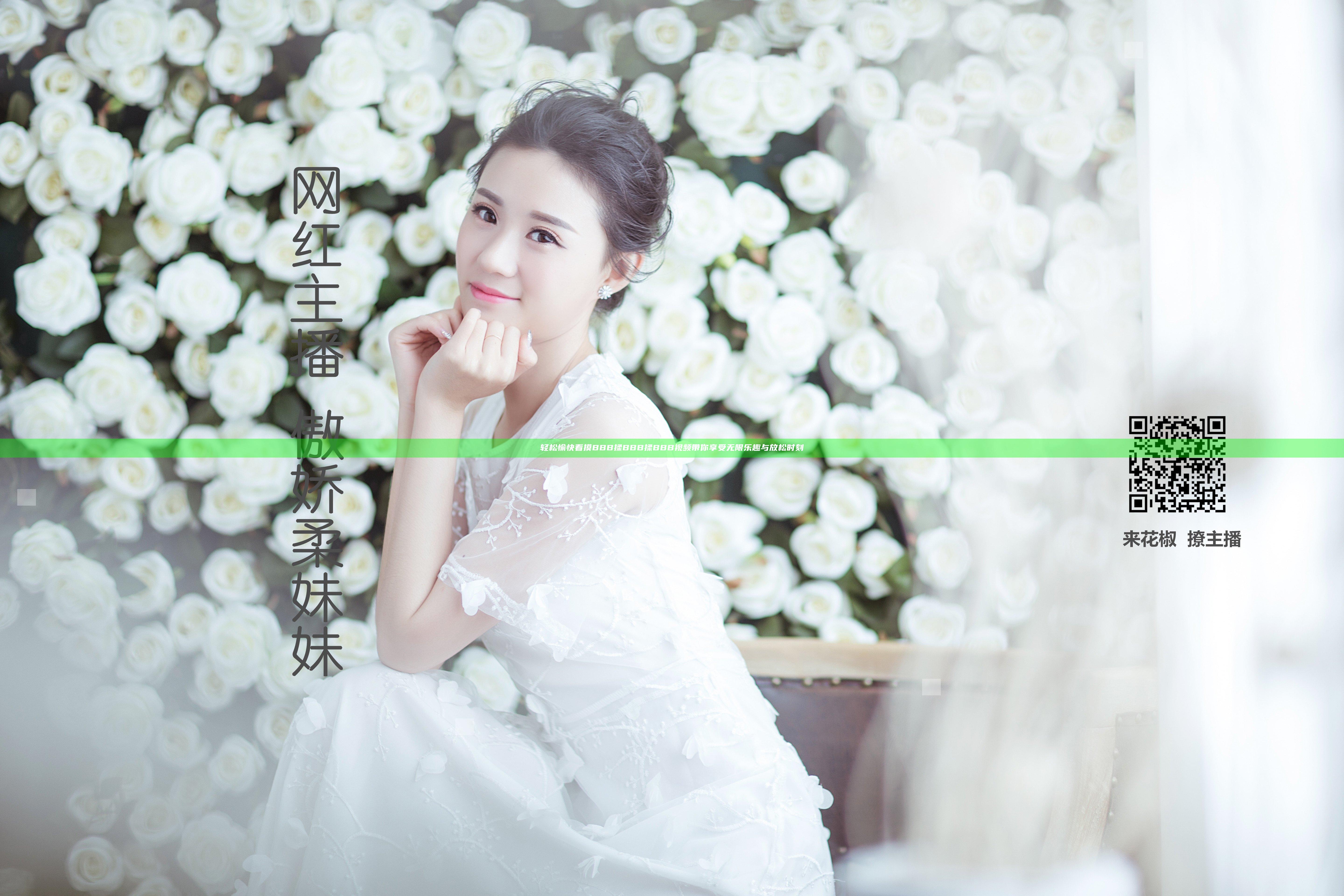 轻松愉快看摸BBB揉BBB揉BBB视频 带你享受无限乐趣与放松时刻