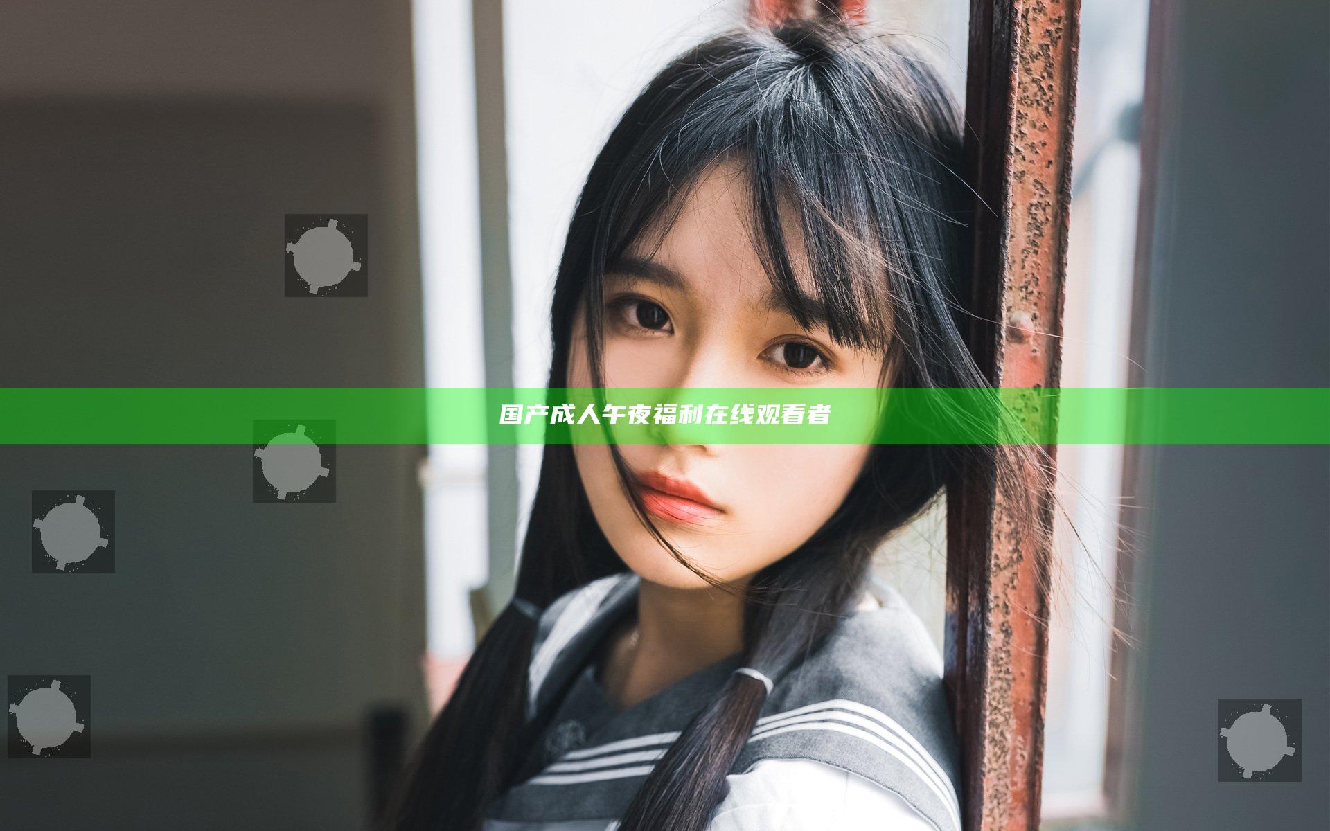 国产成人午夜福利在线观看者
