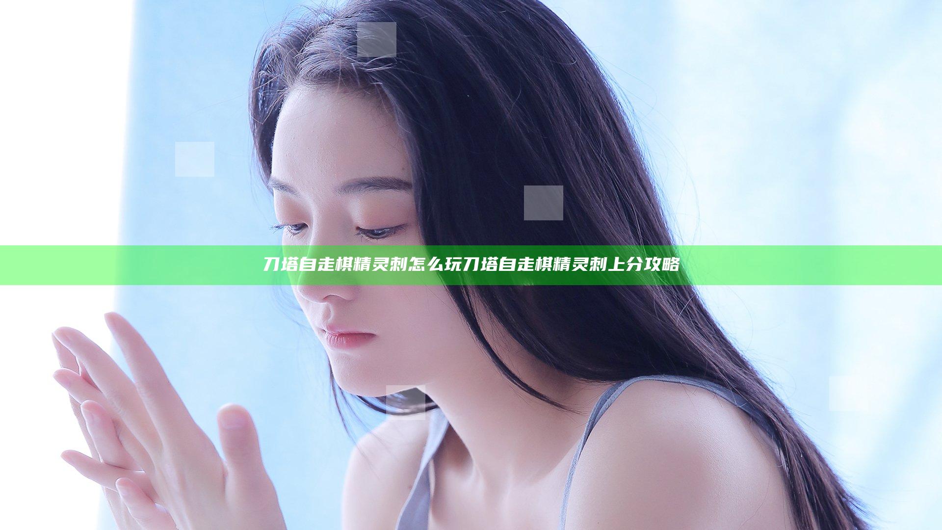 刀塔自走棋精灵刺怎么玩 刀塔自走棋精灵刺上分攻略