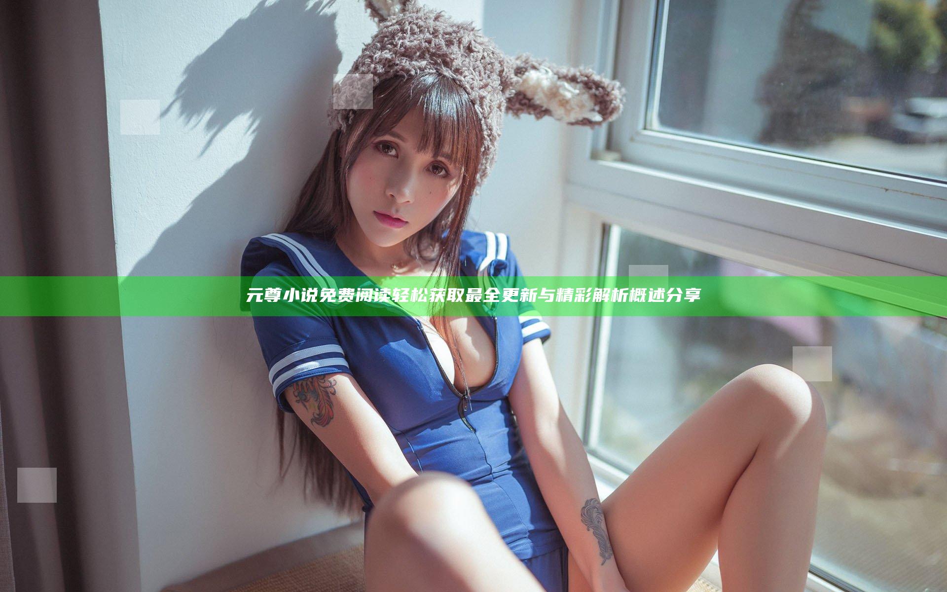 元尊小说免费阅读轻松获取最全更新与精彩解析概述分享