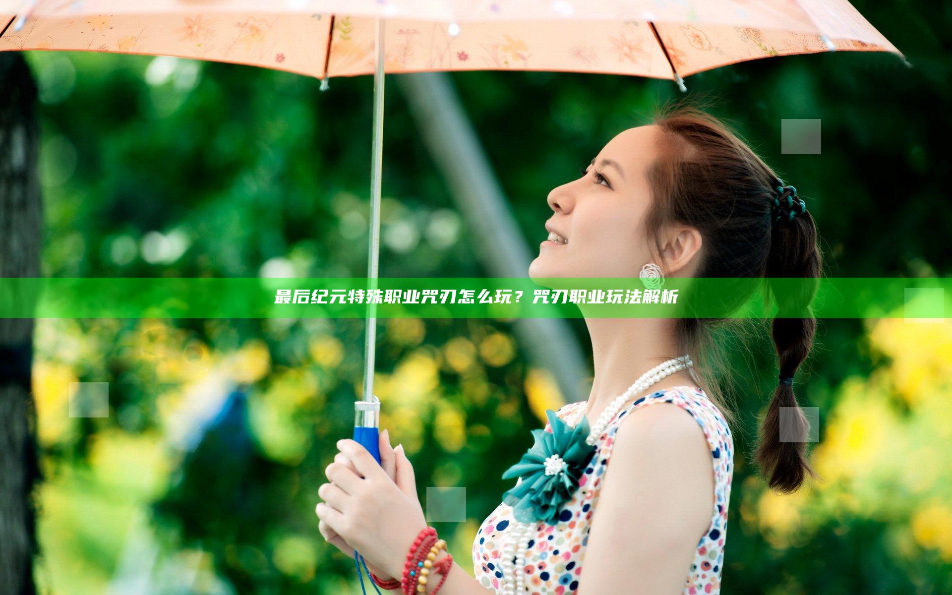 最后纪元特殊职业咒刃怎么玩？咒刃职业玩法解析