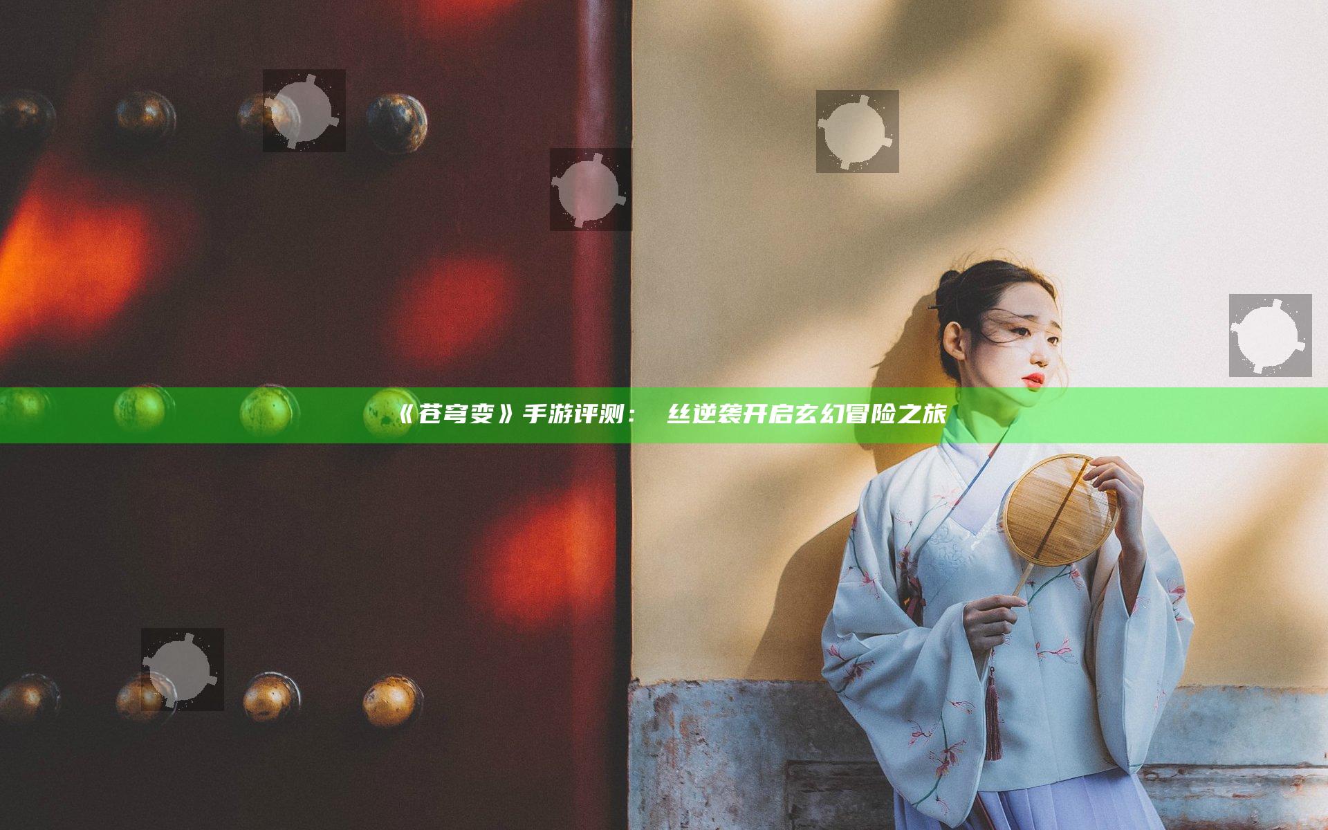 《苍穹变》手游评测：屌丝逆袭 开启玄幻冒险之旅
