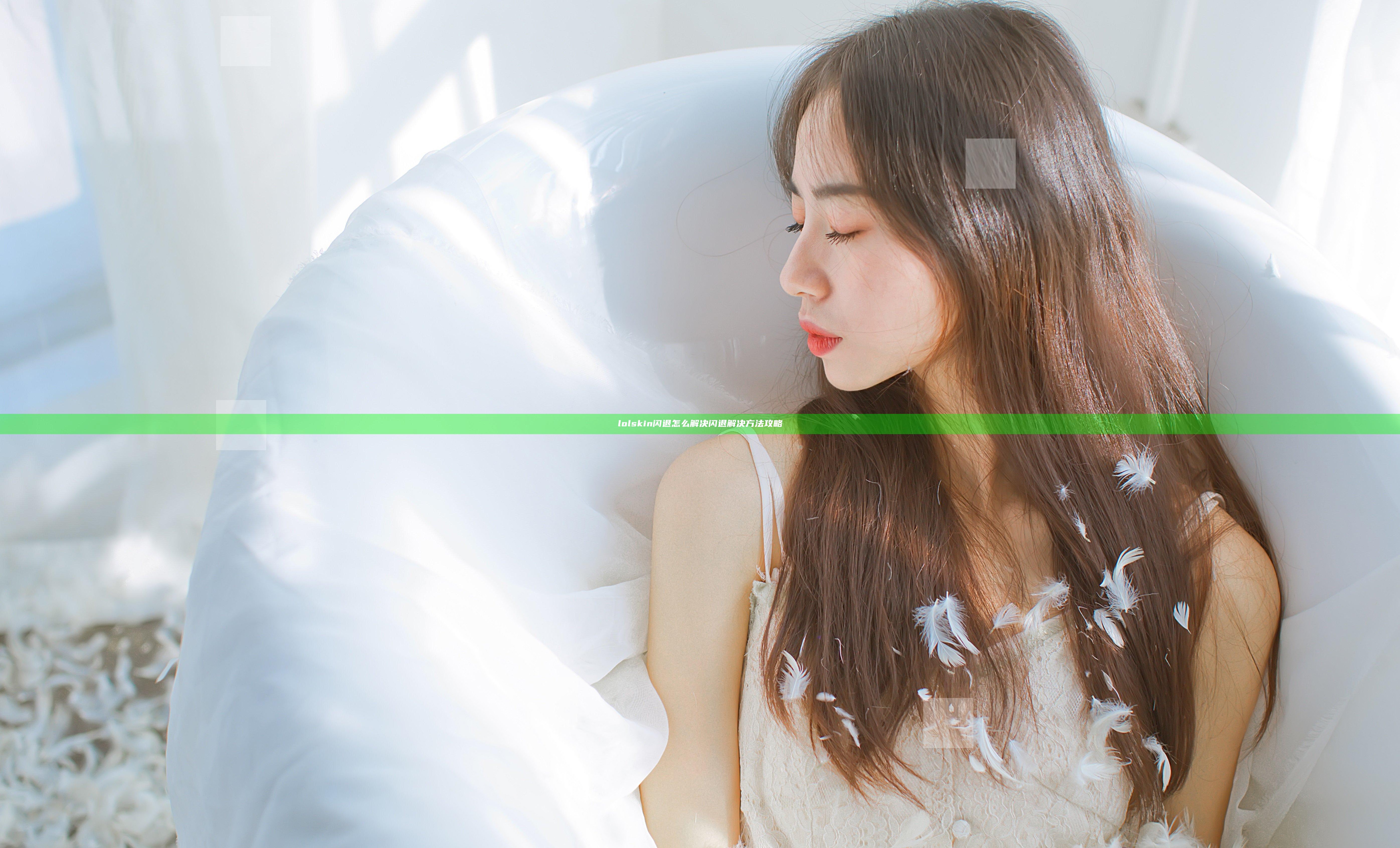 lolskin闪退怎么解决 闪退解决方法攻略