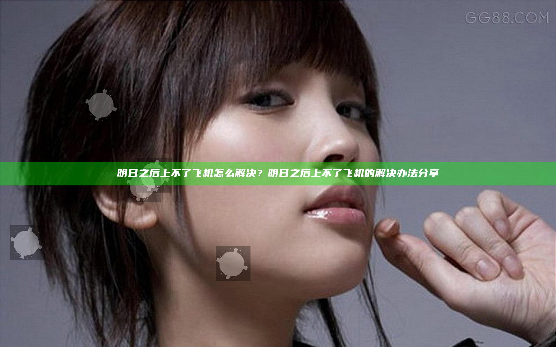 明日之后上不了飞机怎么解决？明日之后上不了飞机的解决办法分享