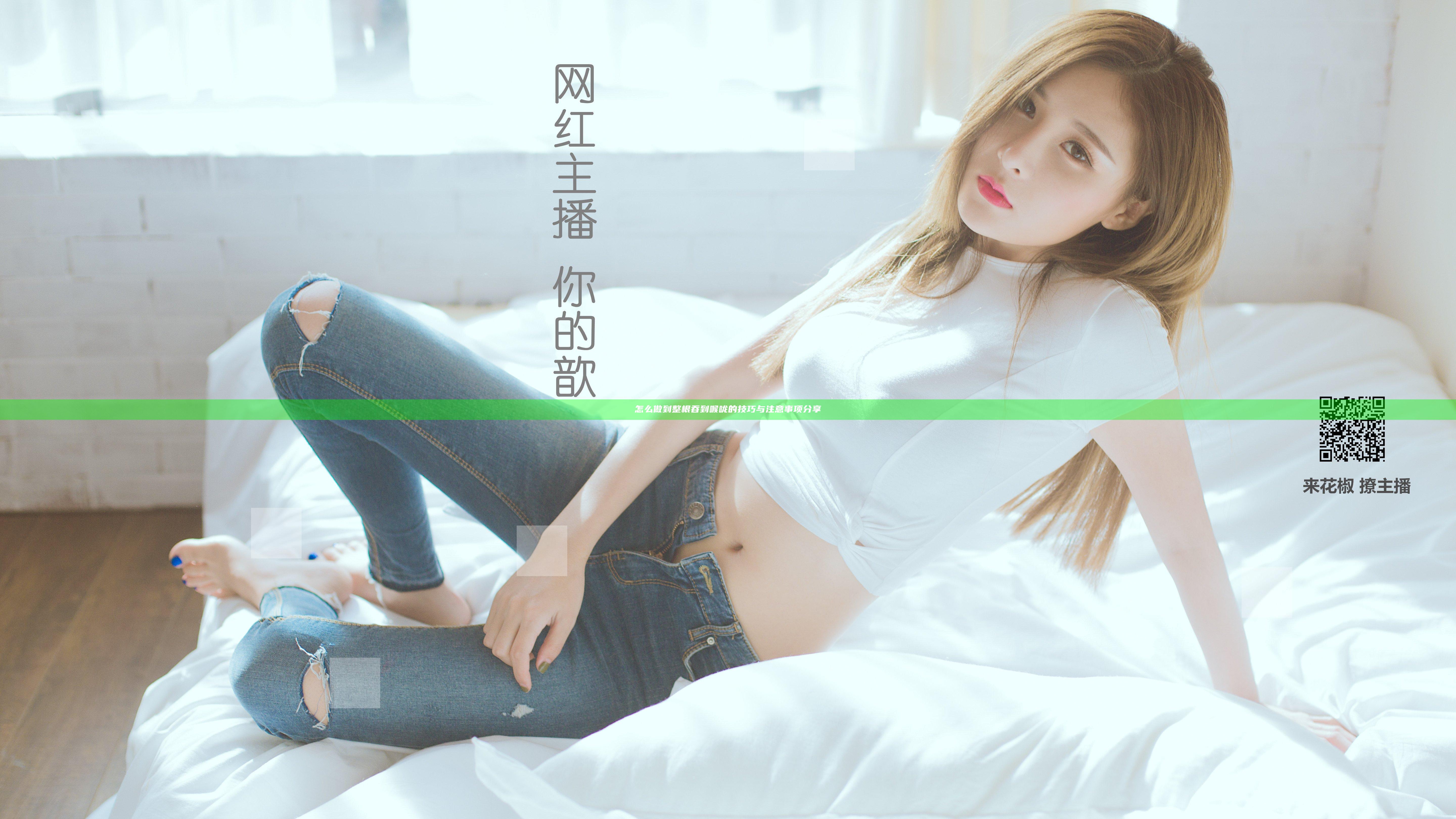 怎么做到整根吞到喉咙的技巧与注意事项分享