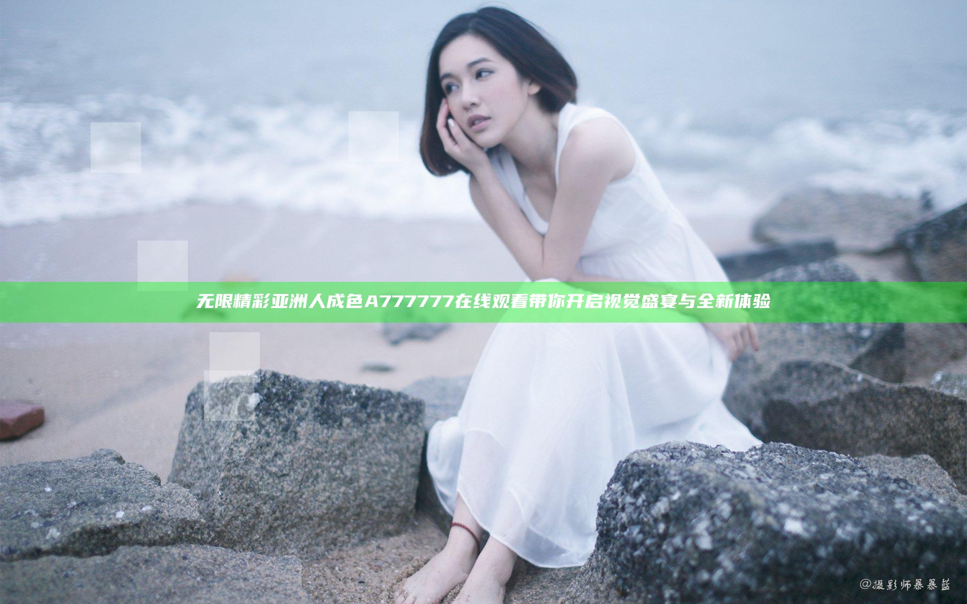 无限精彩亚洲人成色A777777在线观看带你开启视觉盛宴与全新体验
