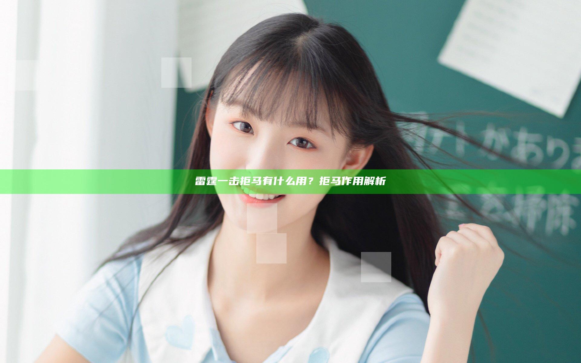 雷霆一击拒马有什么用？拒马作用解析