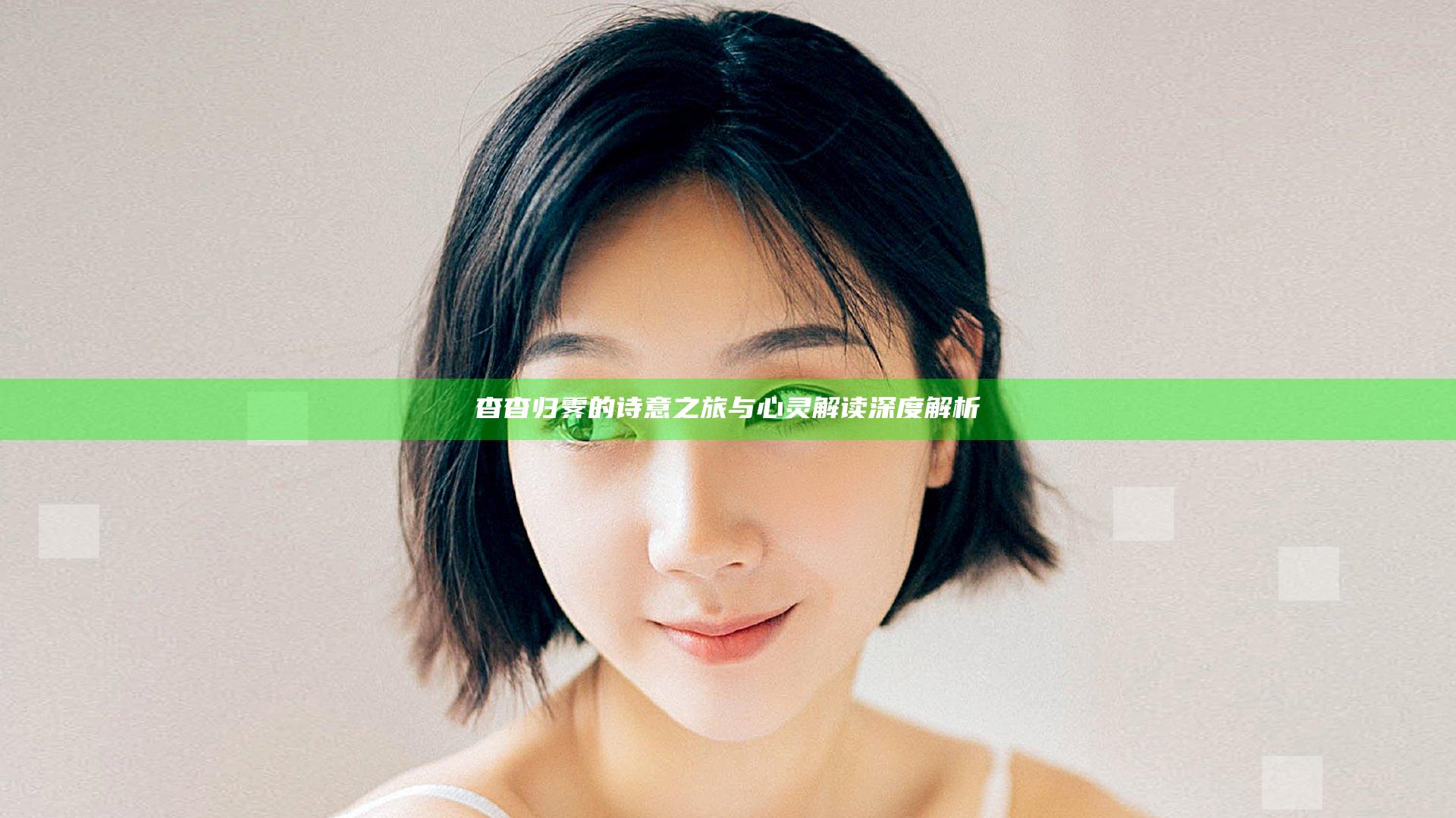 杳杳归霁的诗意之旅与心灵解读深度解析