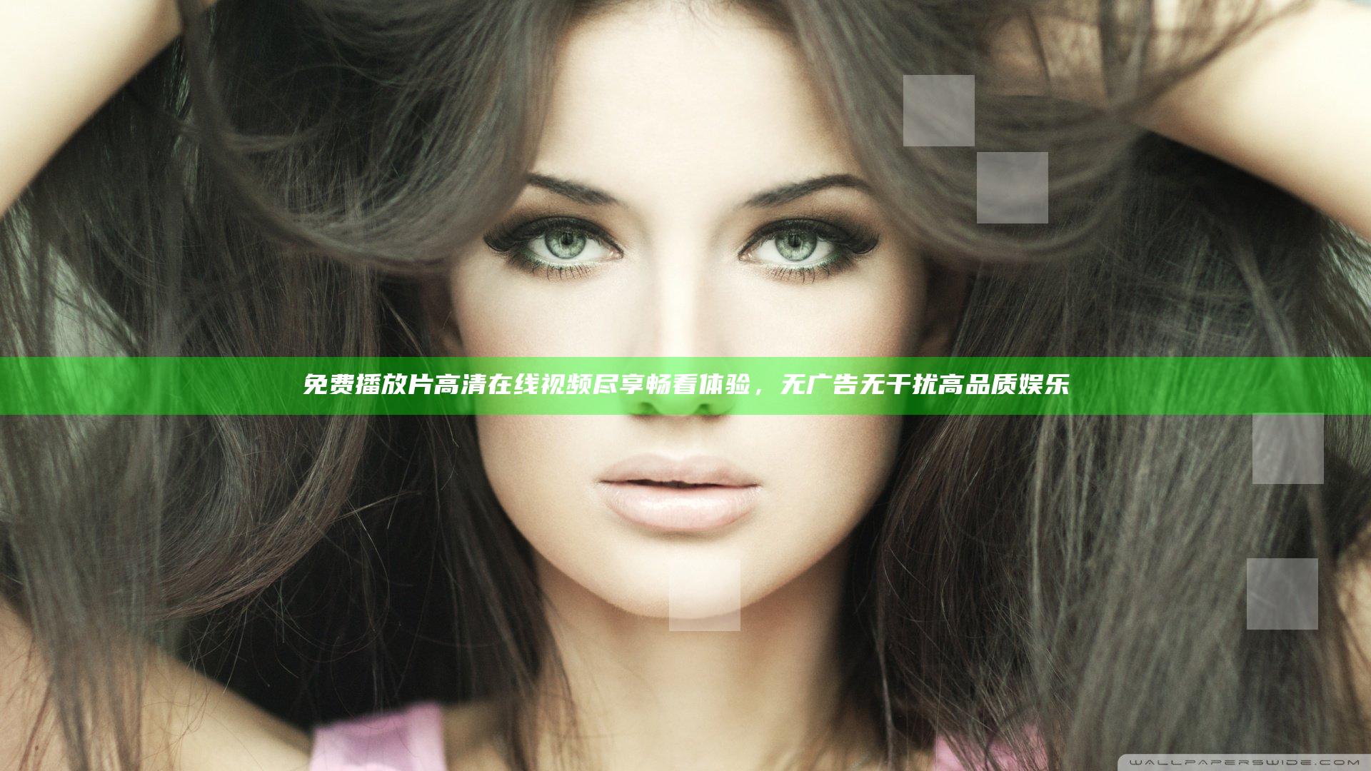 免费播放片高清在线视频尽享畅看体验，无广告无干扰高品质娱乐