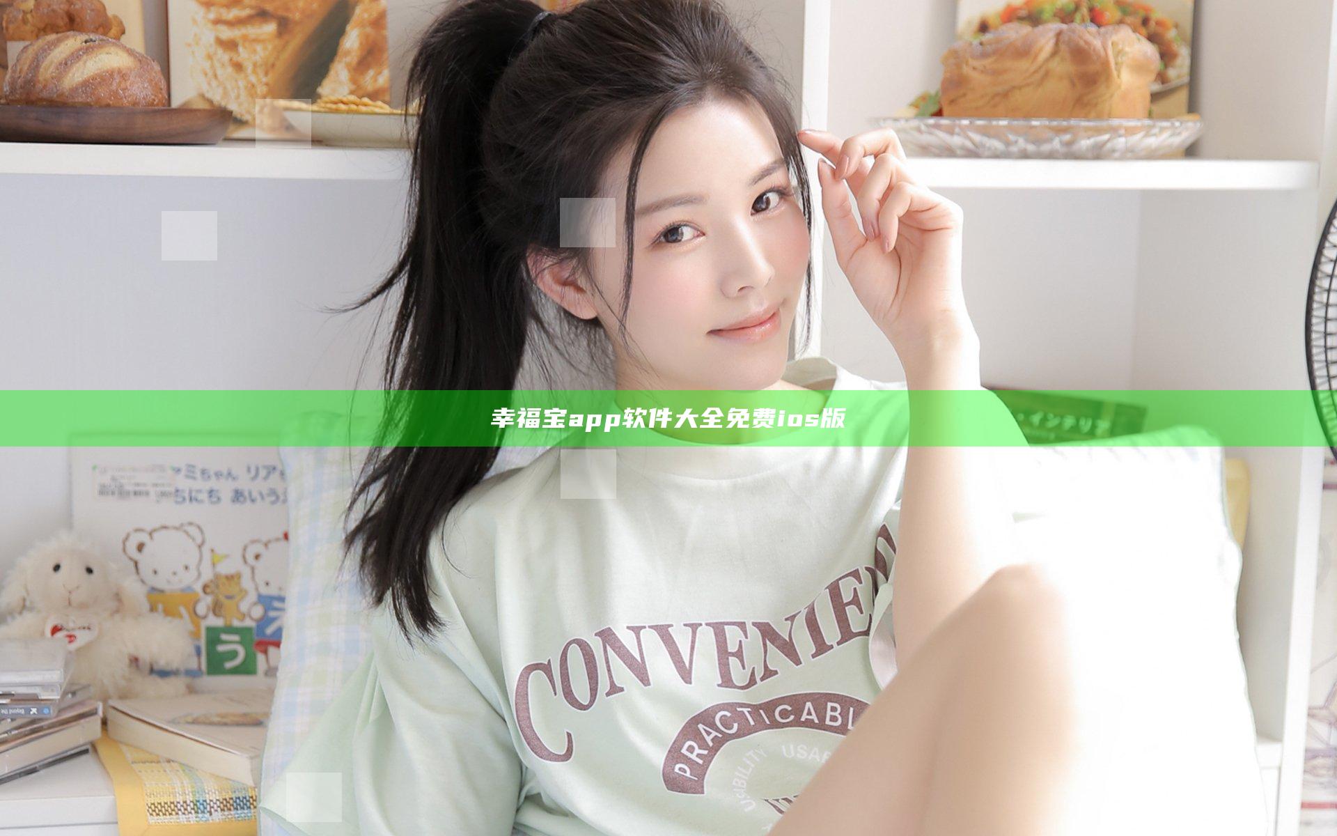 幸福宝app软件大全免费ios版