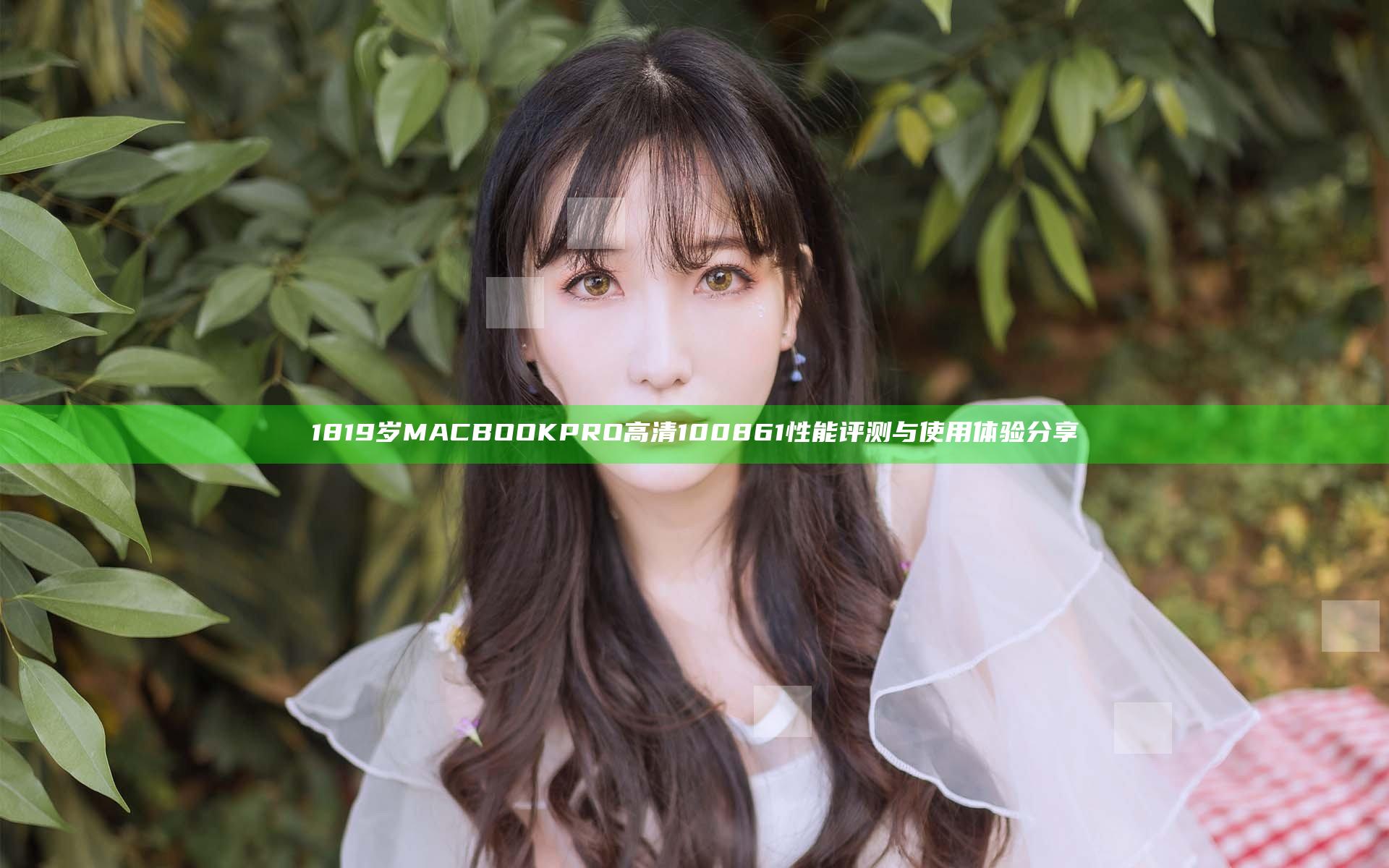 1819岁MACBOOKPRO高清100861性能评测与使用体验分享