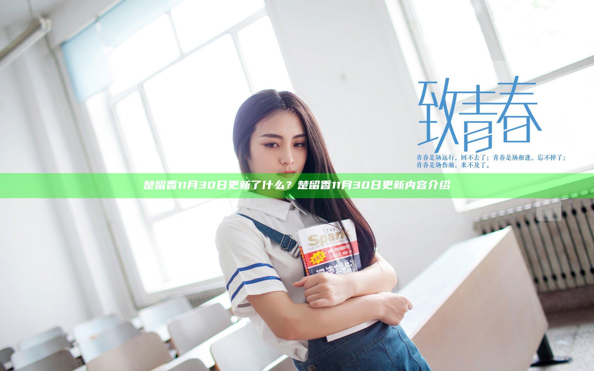楚留香11月30日更新了什么？楚留香11月30日更新内容介绍