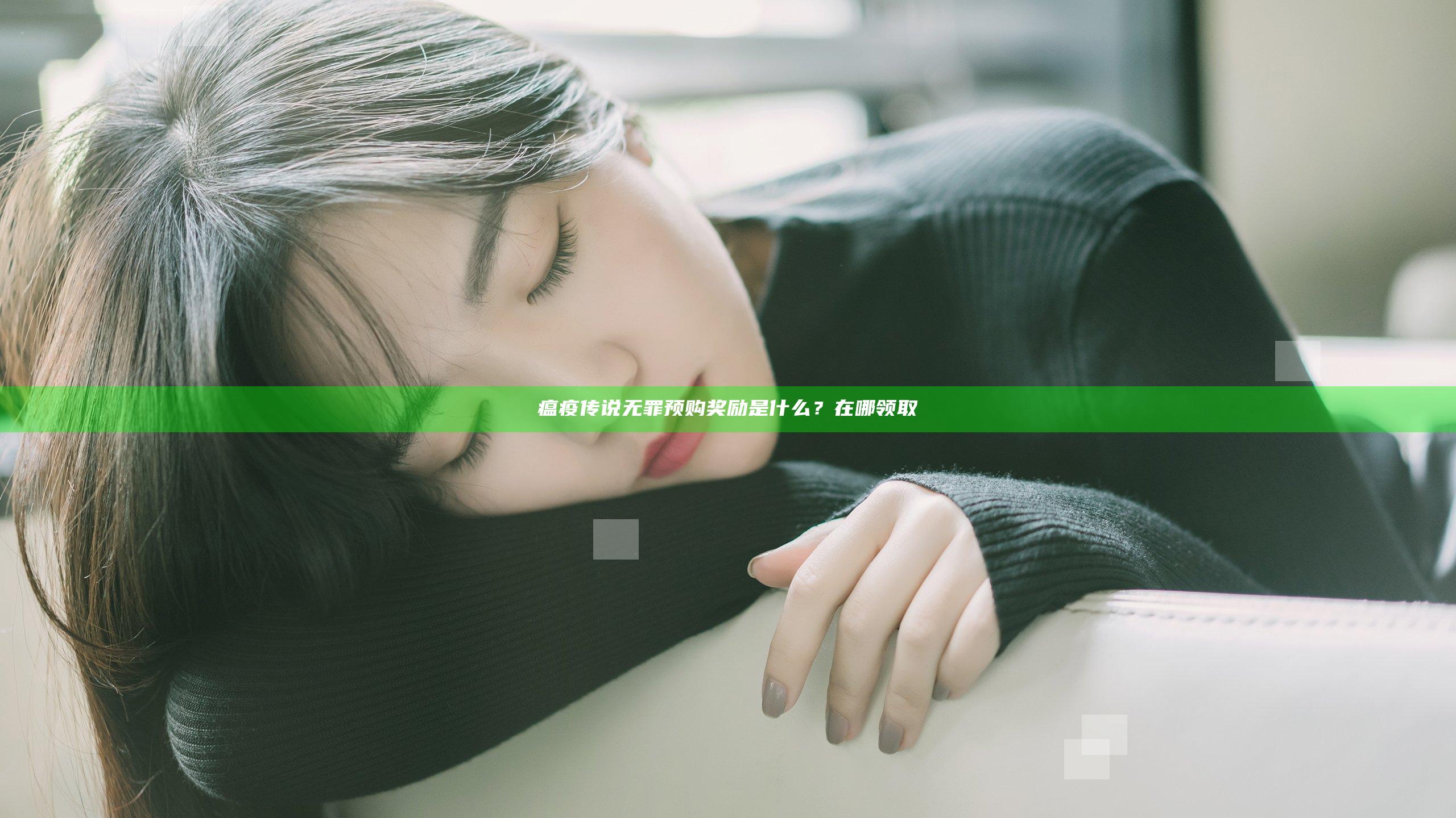 瘟疫传说无罪预购奖励是什么？在哪领取