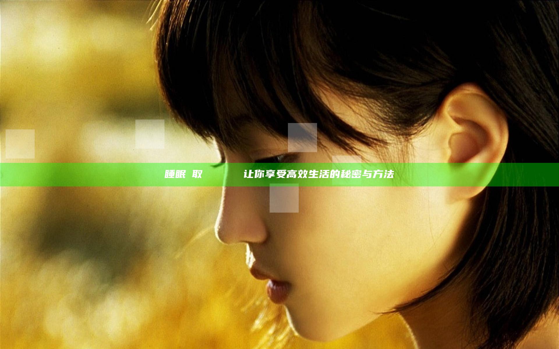 睡眠を取らなくてもいい 让你享受高效生活的秘密与方法