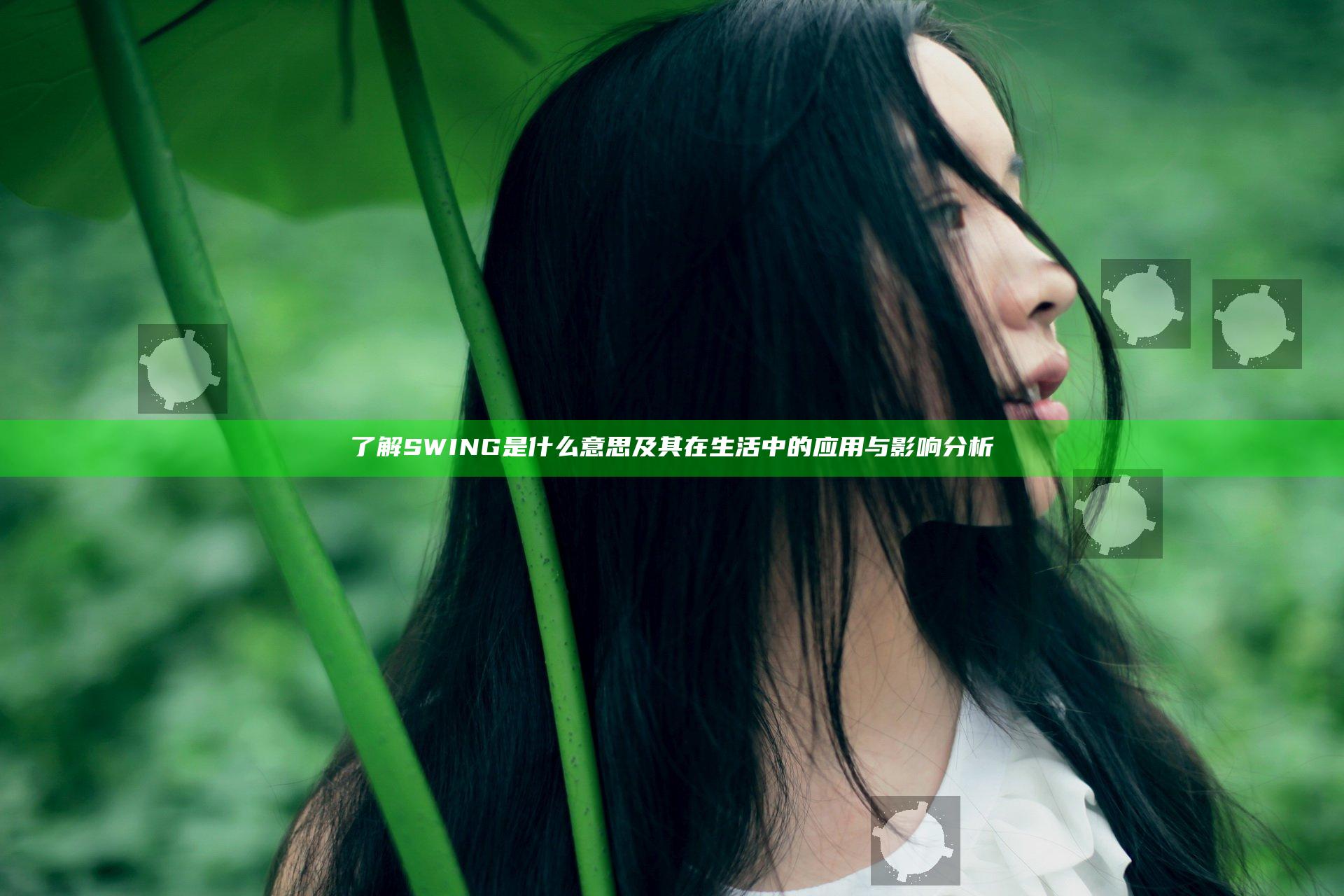 了解SWING是什么意思及其在生活中的应用与影响分析