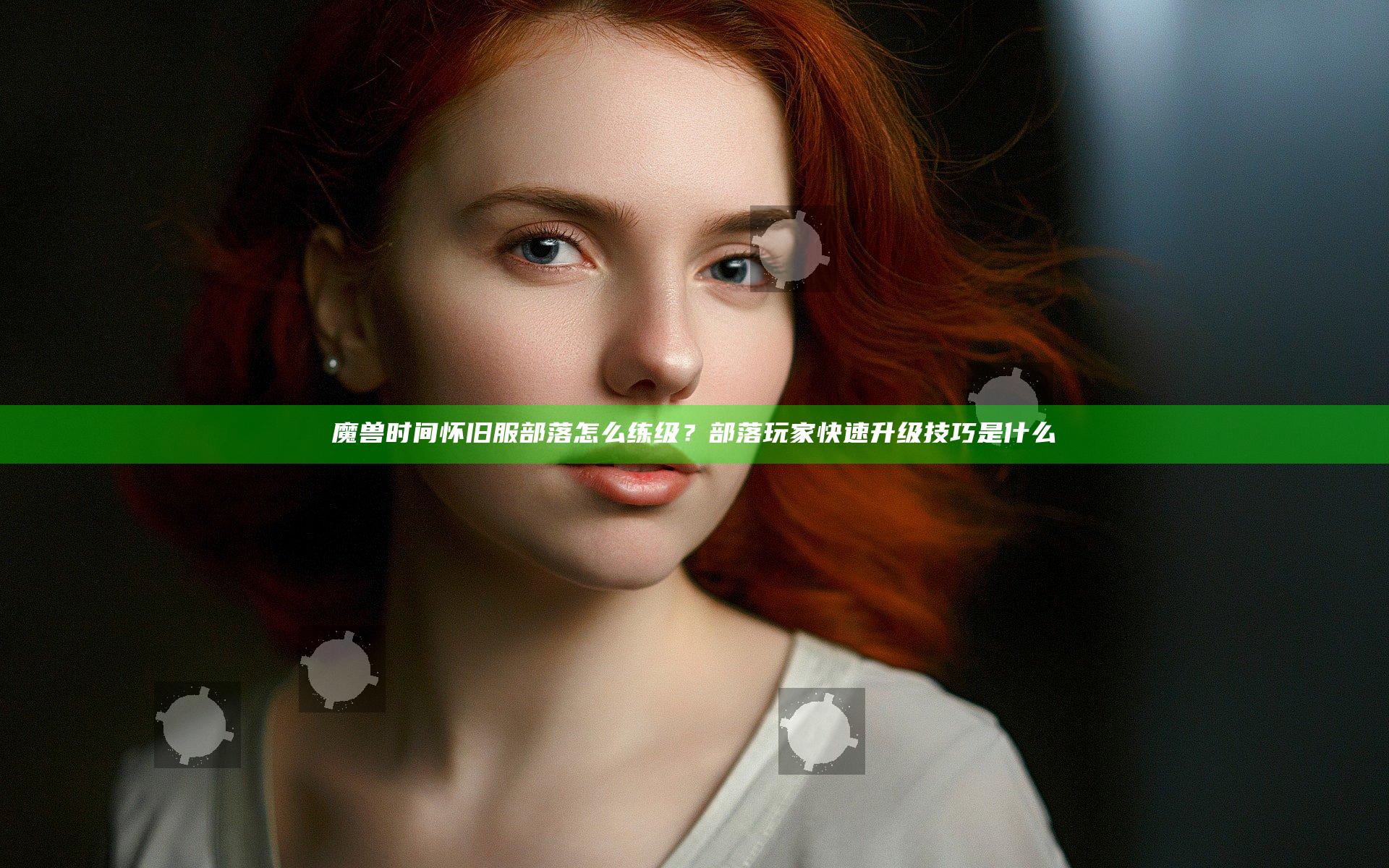 魔兽时间怀旧服部落怎么练级？部落玩家快速升级技巧是什么