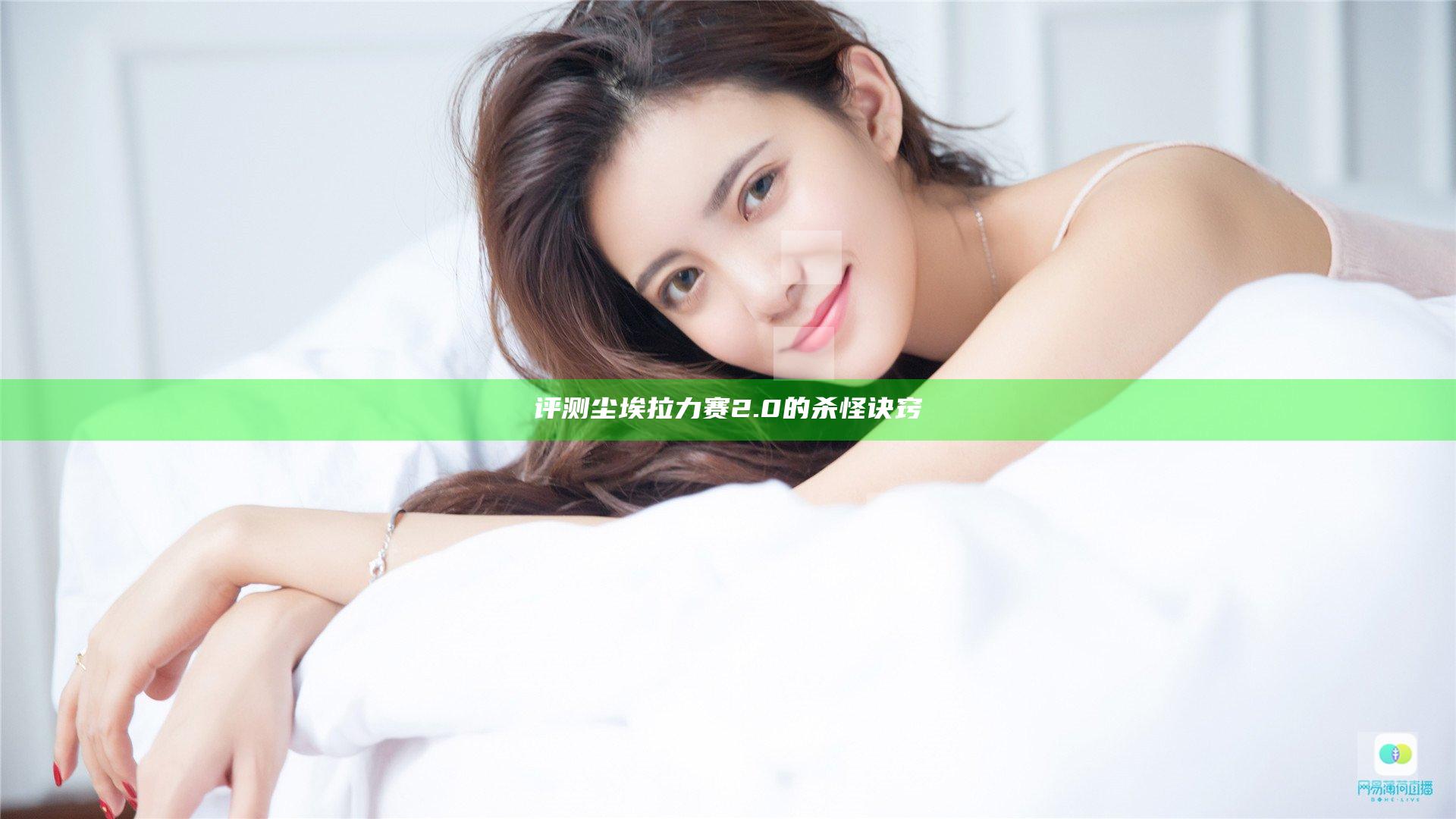 评测 尘埃拉力赛2.0的杀怪诀窍
