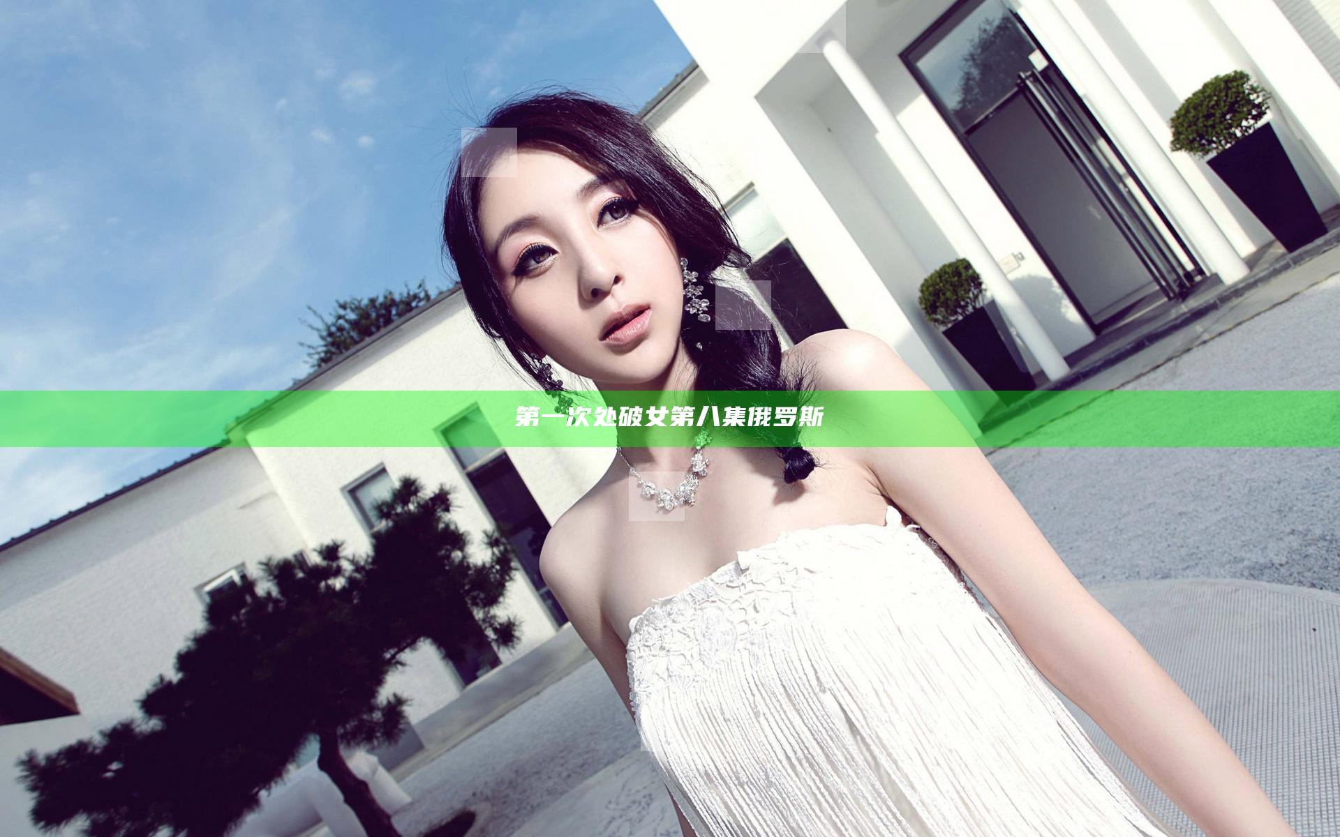 第一次处破女第八集俄罗斯