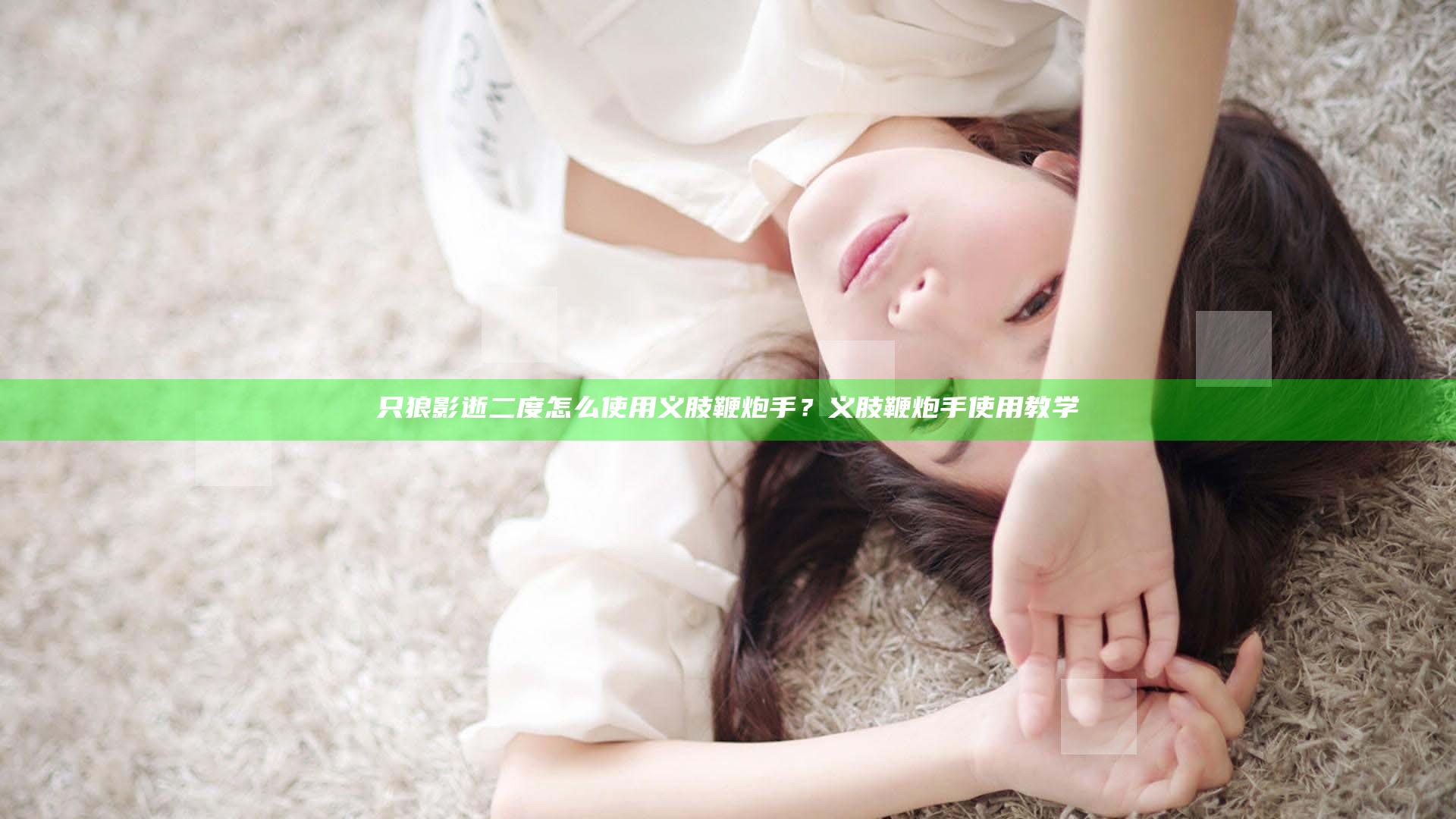 只狼影逝二度怎么使用义肢鞭炮手？义肢鞭炮手使用教学