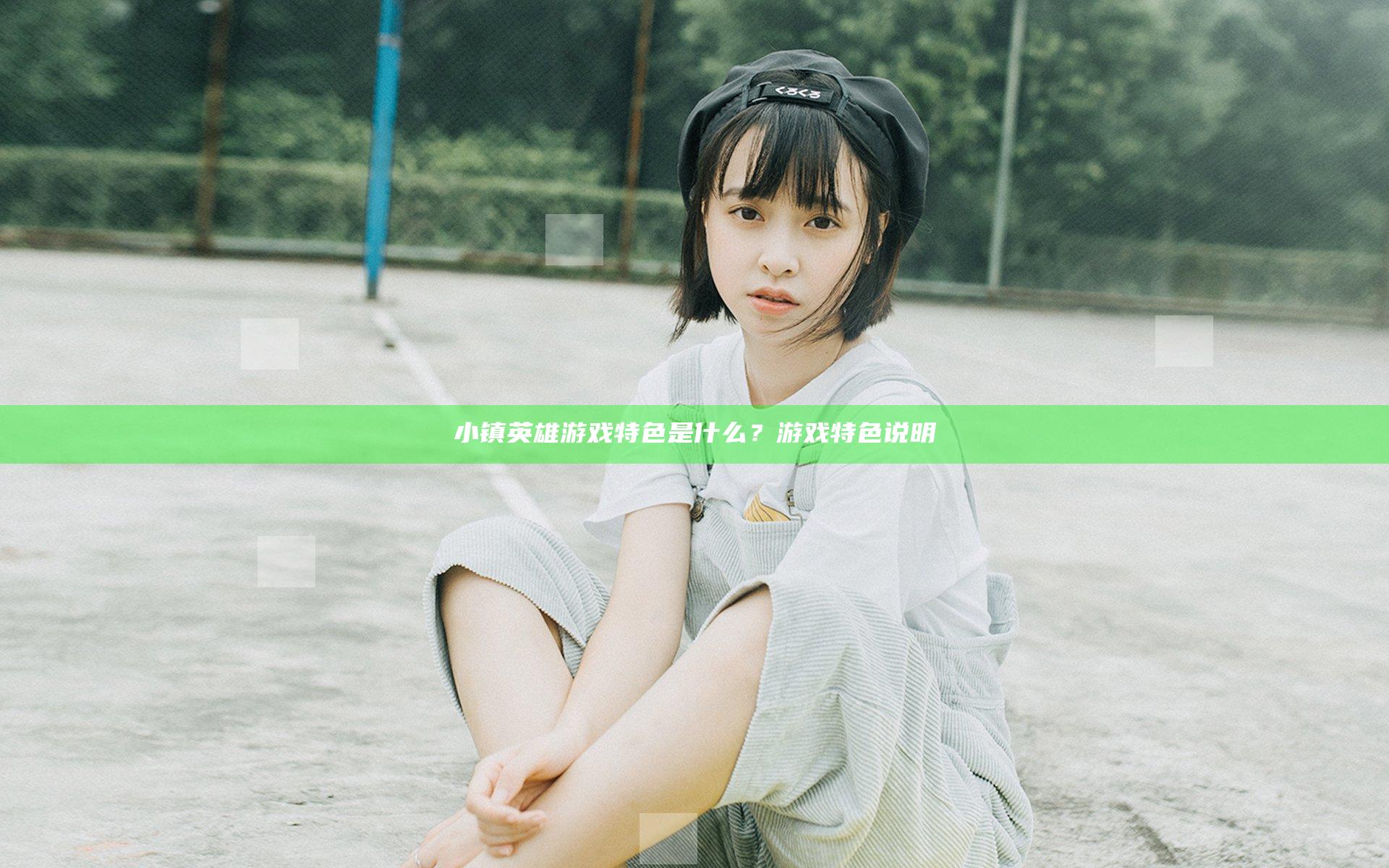 小镇英雄游戏特色是什么？游戏特色说明