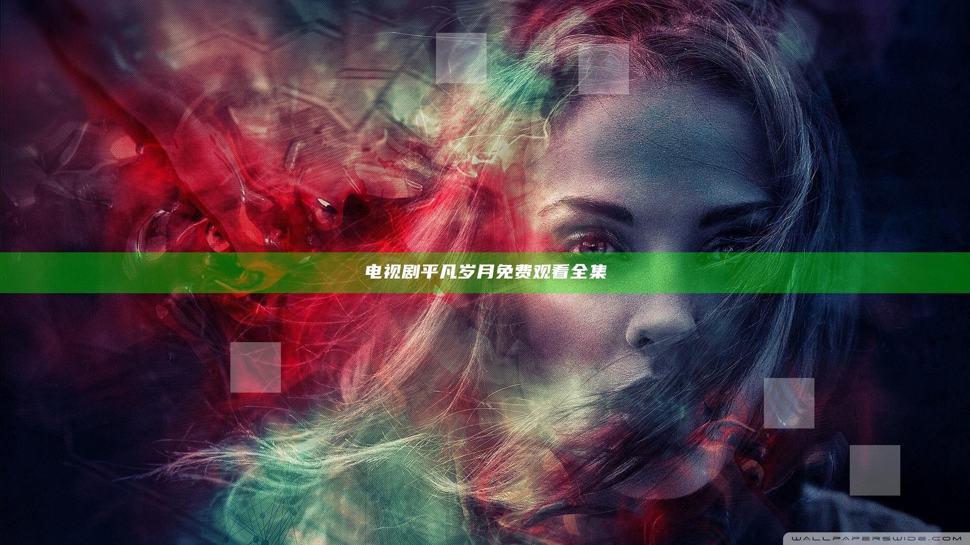 电视剧平凡岁月免费观看全集