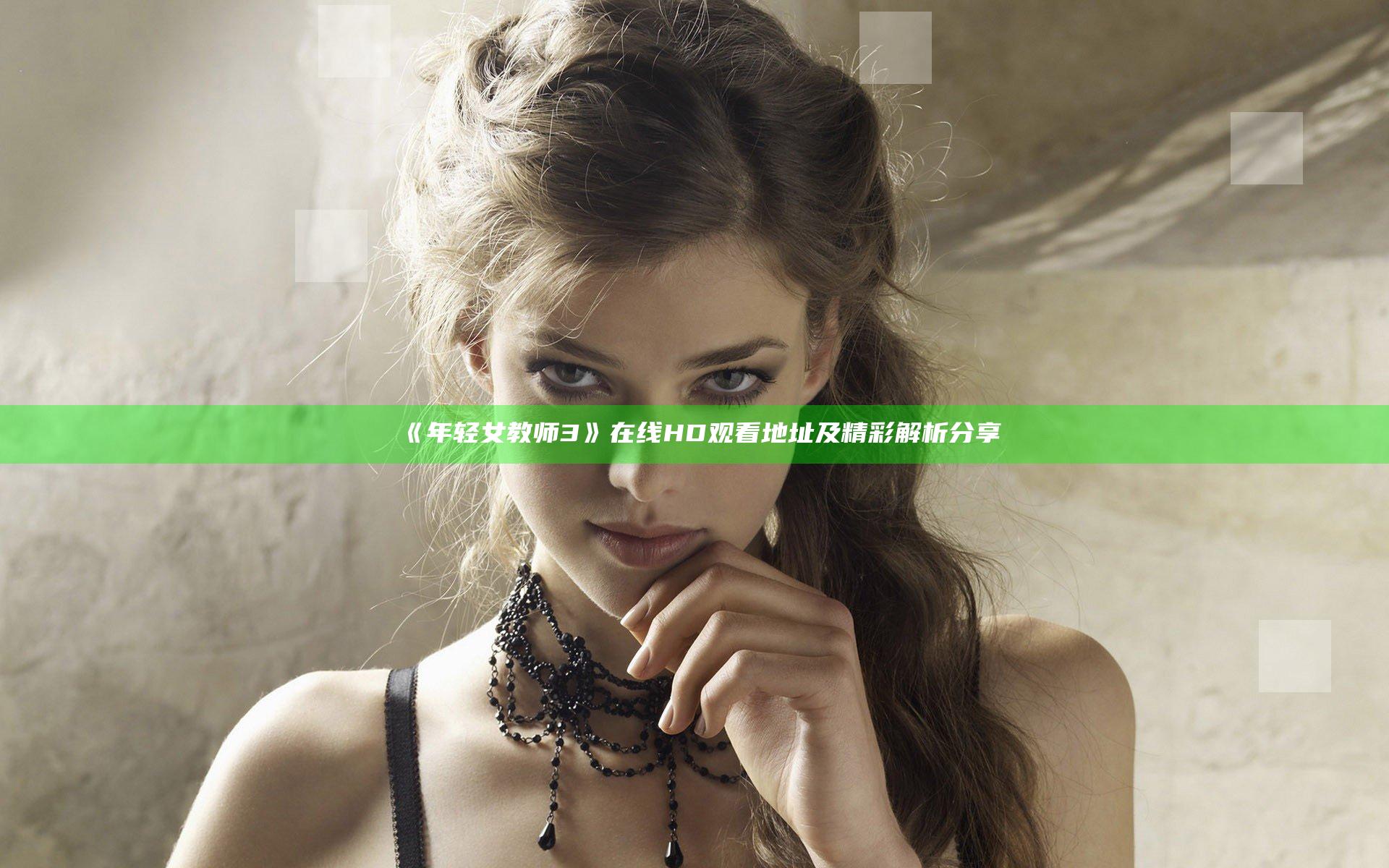 《年轻女教师3》在线HD观看地址及精彩解析分享