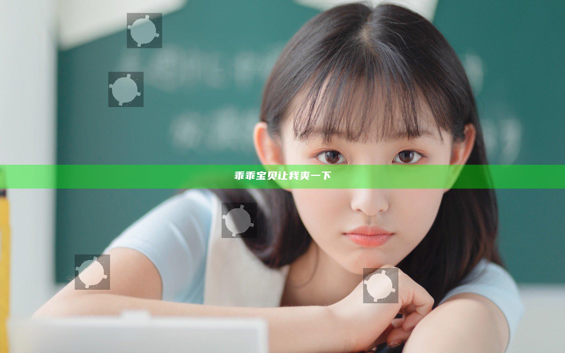 乖乖宝贝让我爽一下
