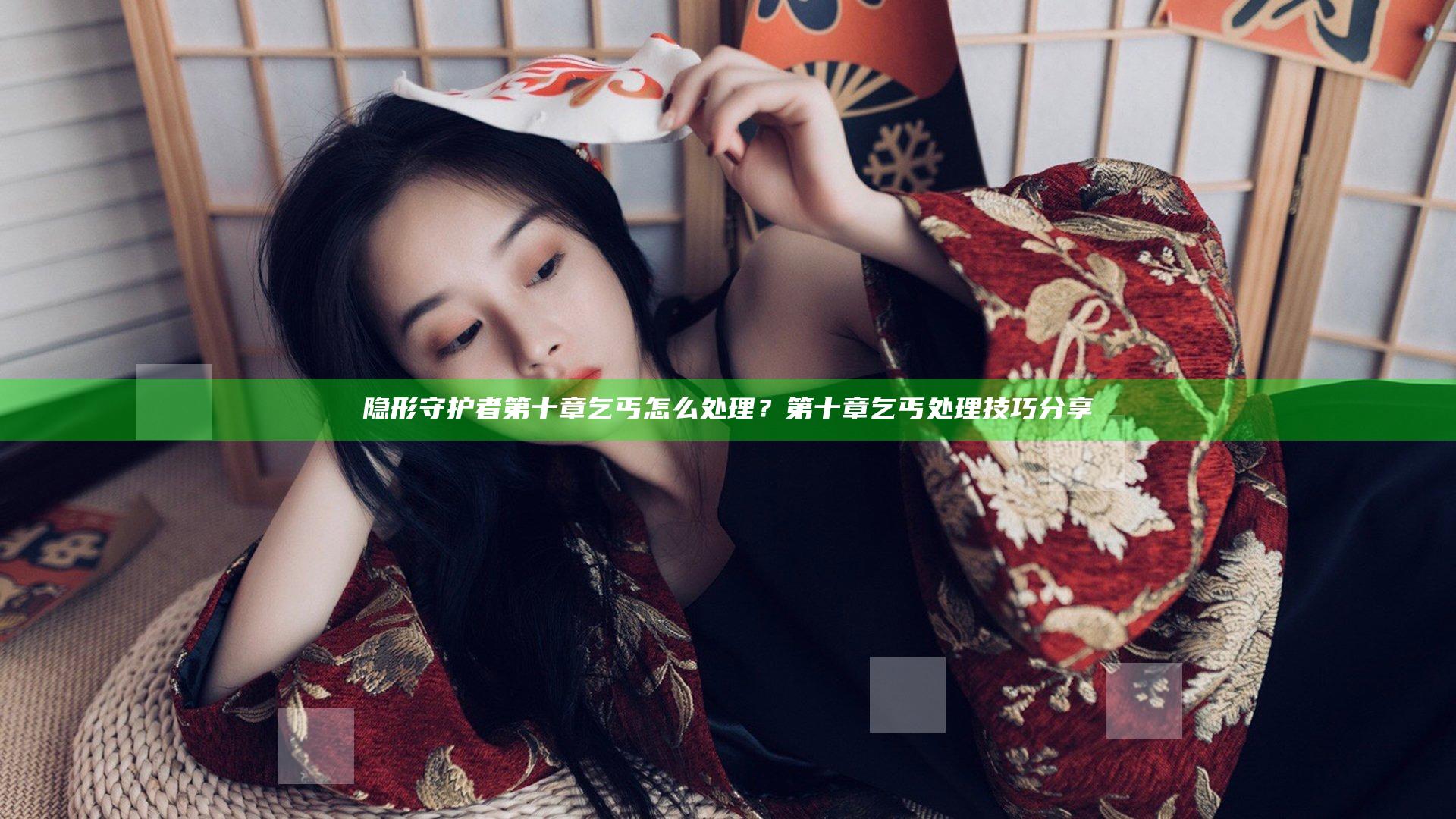 隐形守护者第十章乞丐怎么处理？第十章乞丐处理技巧分享