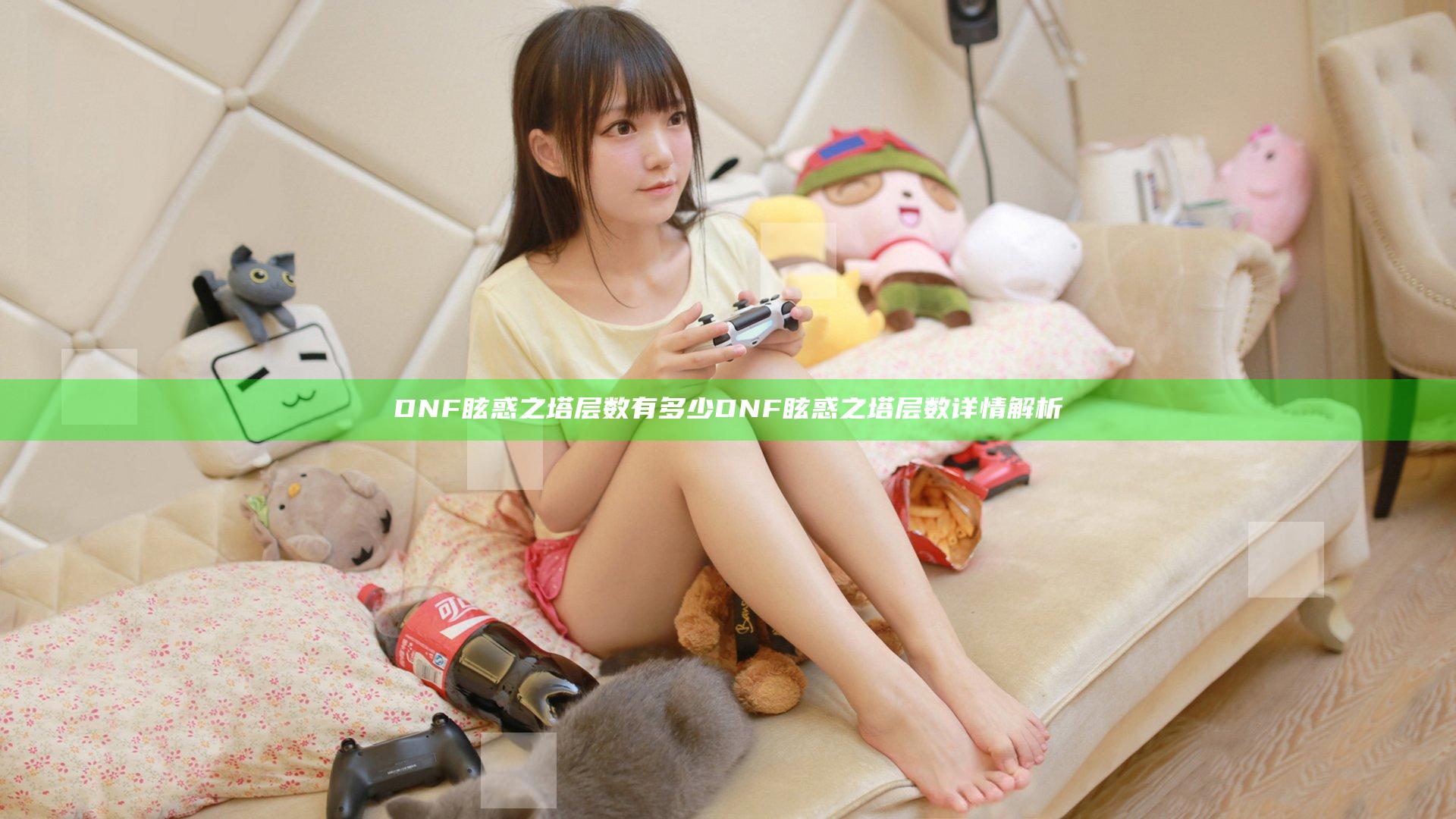 DNF眩惑之塔层数有多少 DNF眩惑之塔层数详情解析