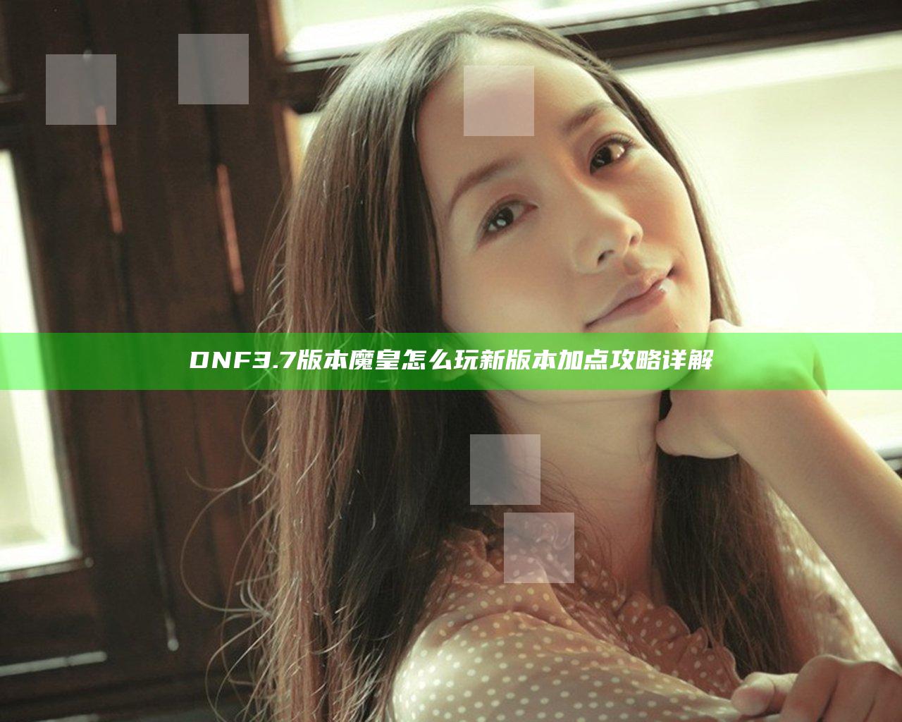 DNF3.7版本魔皇怎么玩 新版本加点攻略详解
