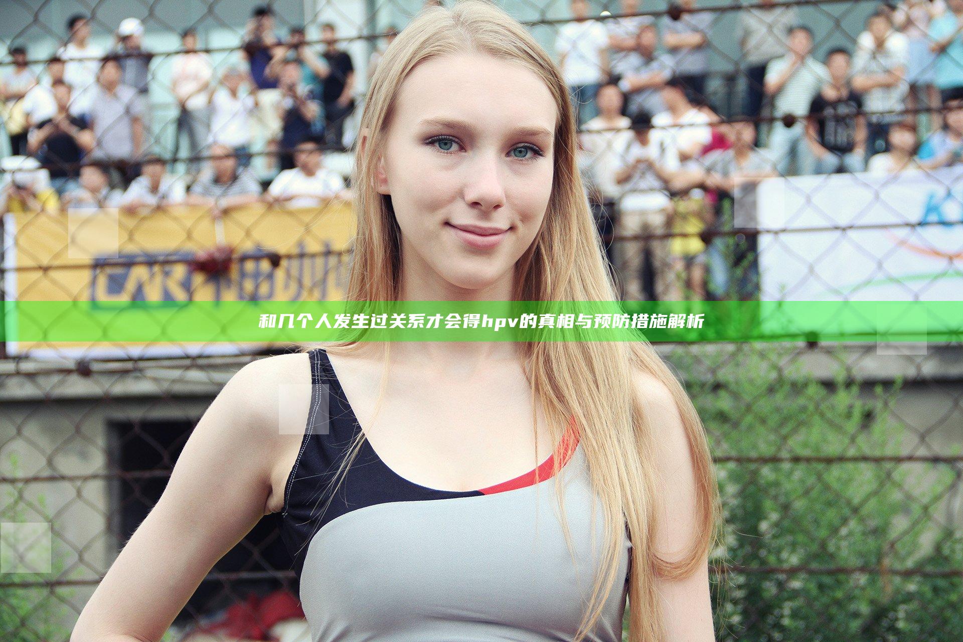 和几个人发生过关系才会得hpv的真相与预防措施解析