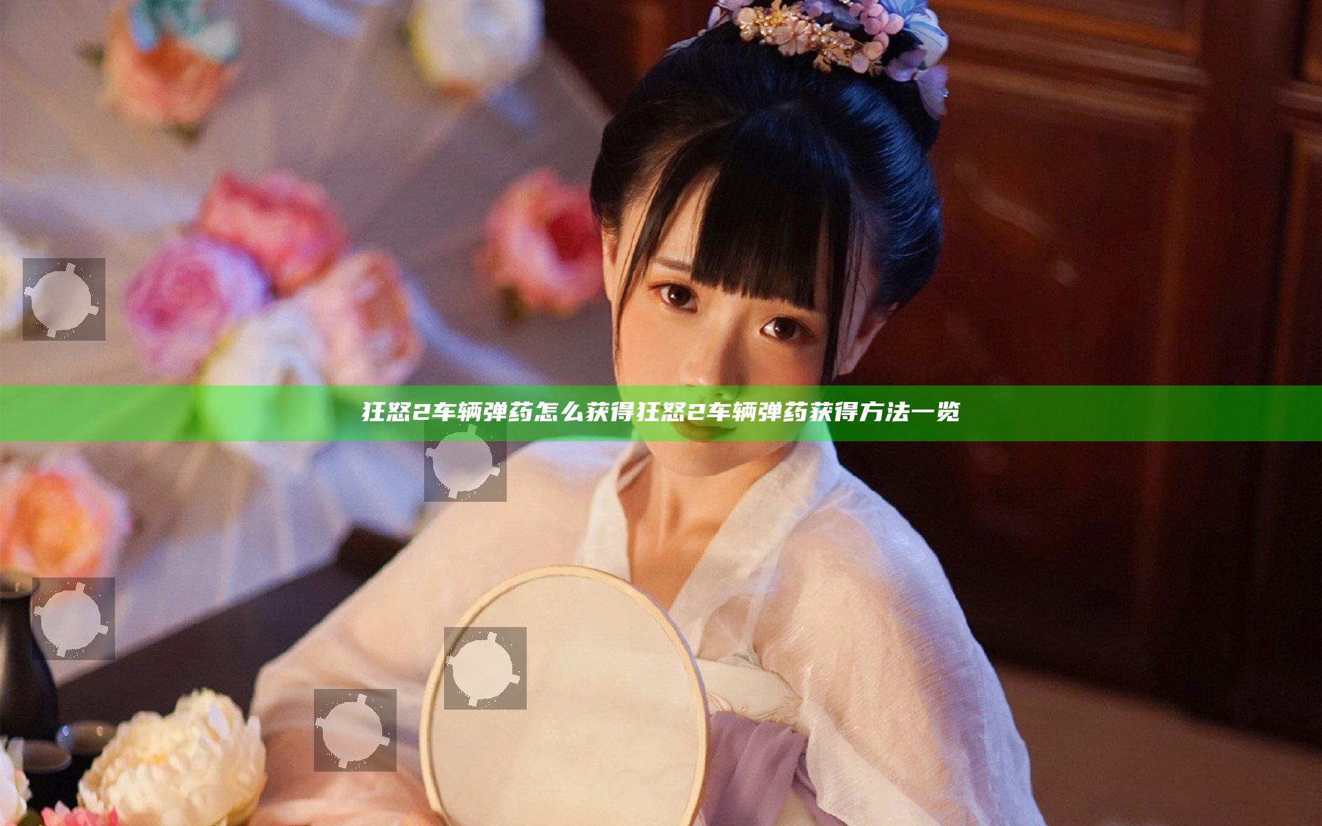 狂怒2车辆弹药怎么获得 狂怒2车辆弹药获得方法一览