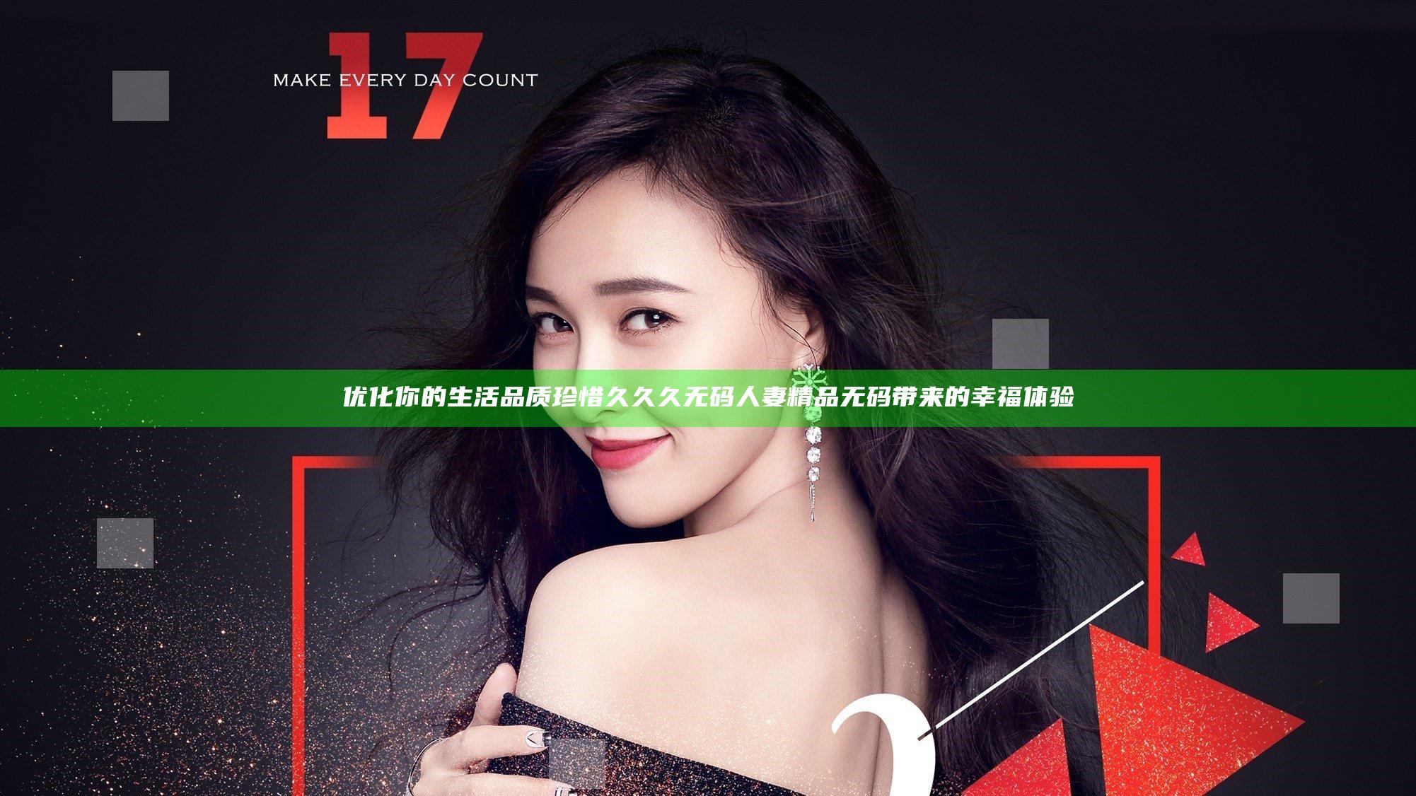 优化你的生活品质 珍惜久久久无码人妻精品无码带来的幸福体验