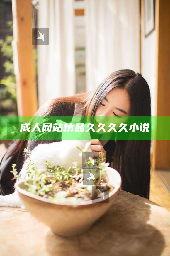 成人网站精品久久久久小说