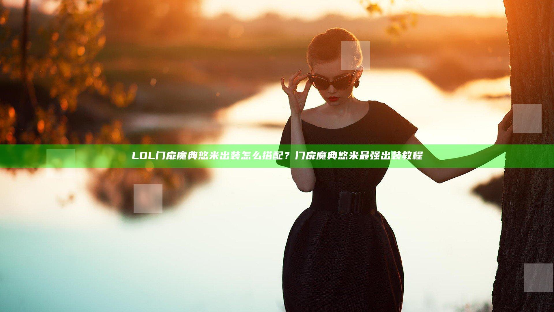 LOL门扉魔典悠米出装怎么搭配？门扉魔典悠米最强出装教程