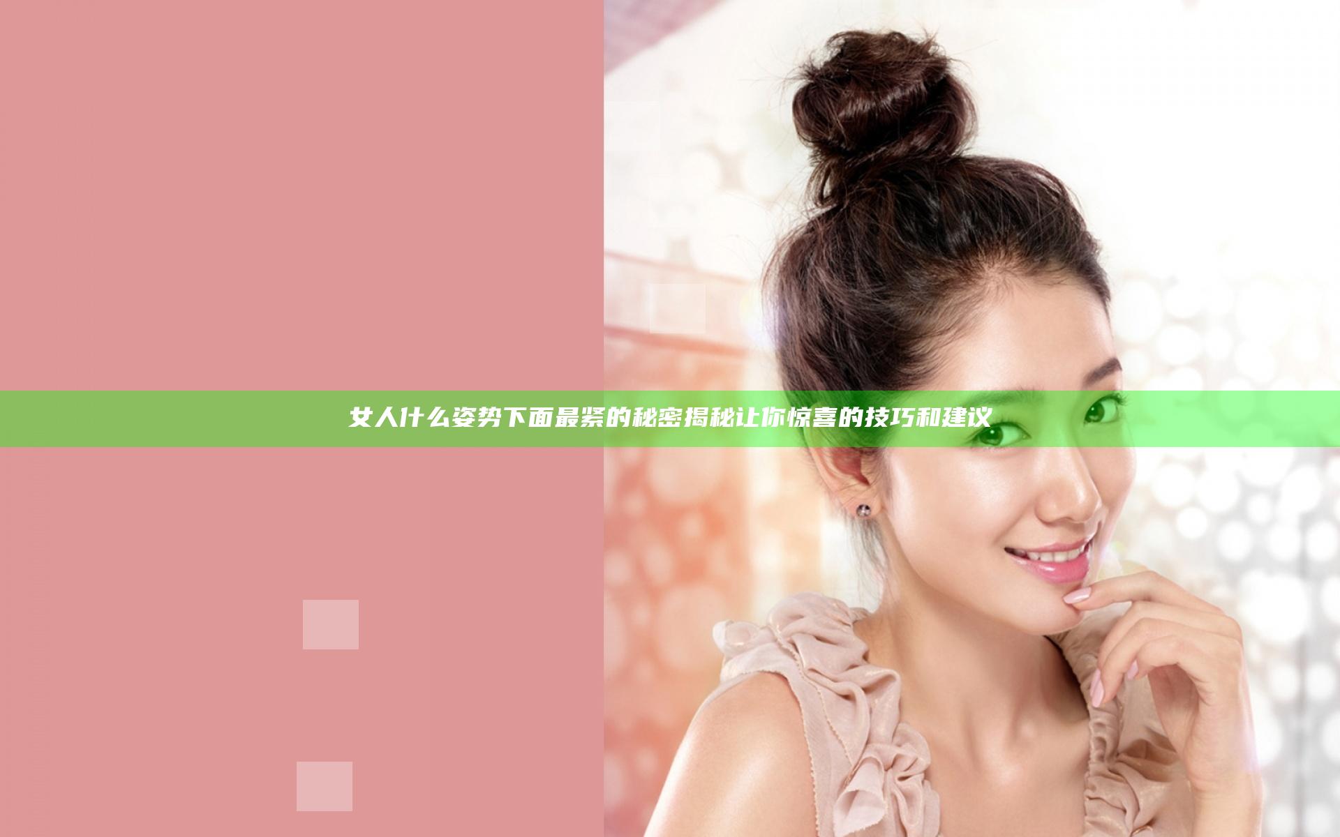 女人什么姿势下面最紧的秘密揭秘让你惊喜的技巧和建议