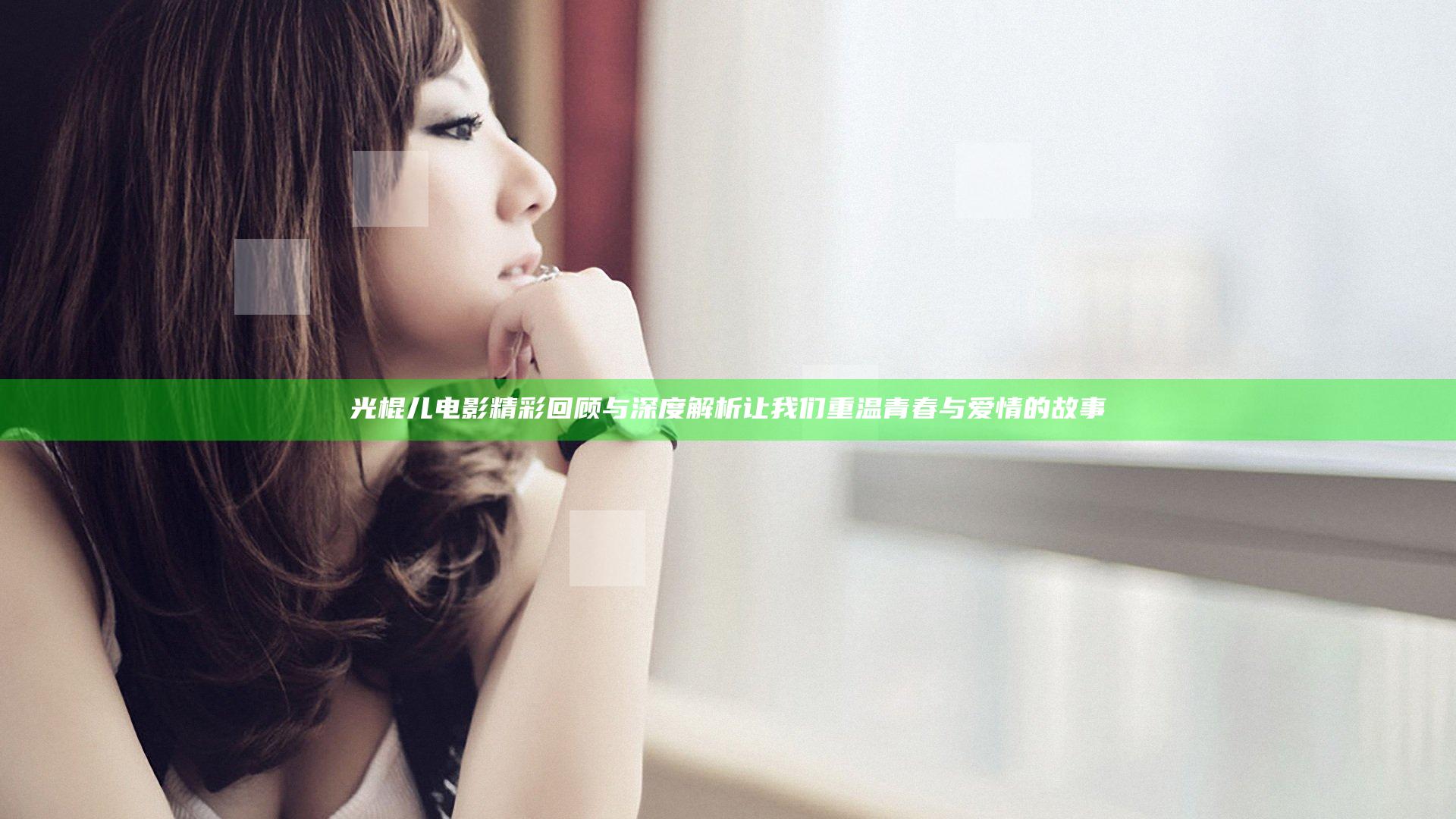 光棍儿电影精彩回顾与深度解析让我们重温青春与爱情的故事