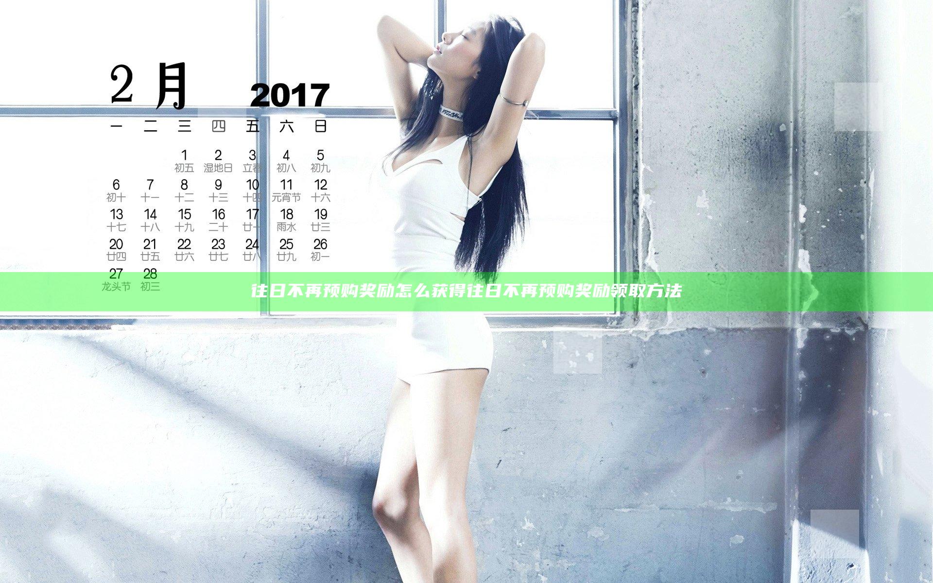 往日不再预购奖励怎么获得 往日不再预购奖励领取方法
