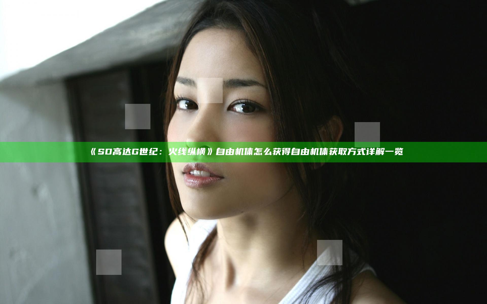 《SD高达G世纪：火线纵横》自由机体怎么获得 自由机体获取方式详解一览